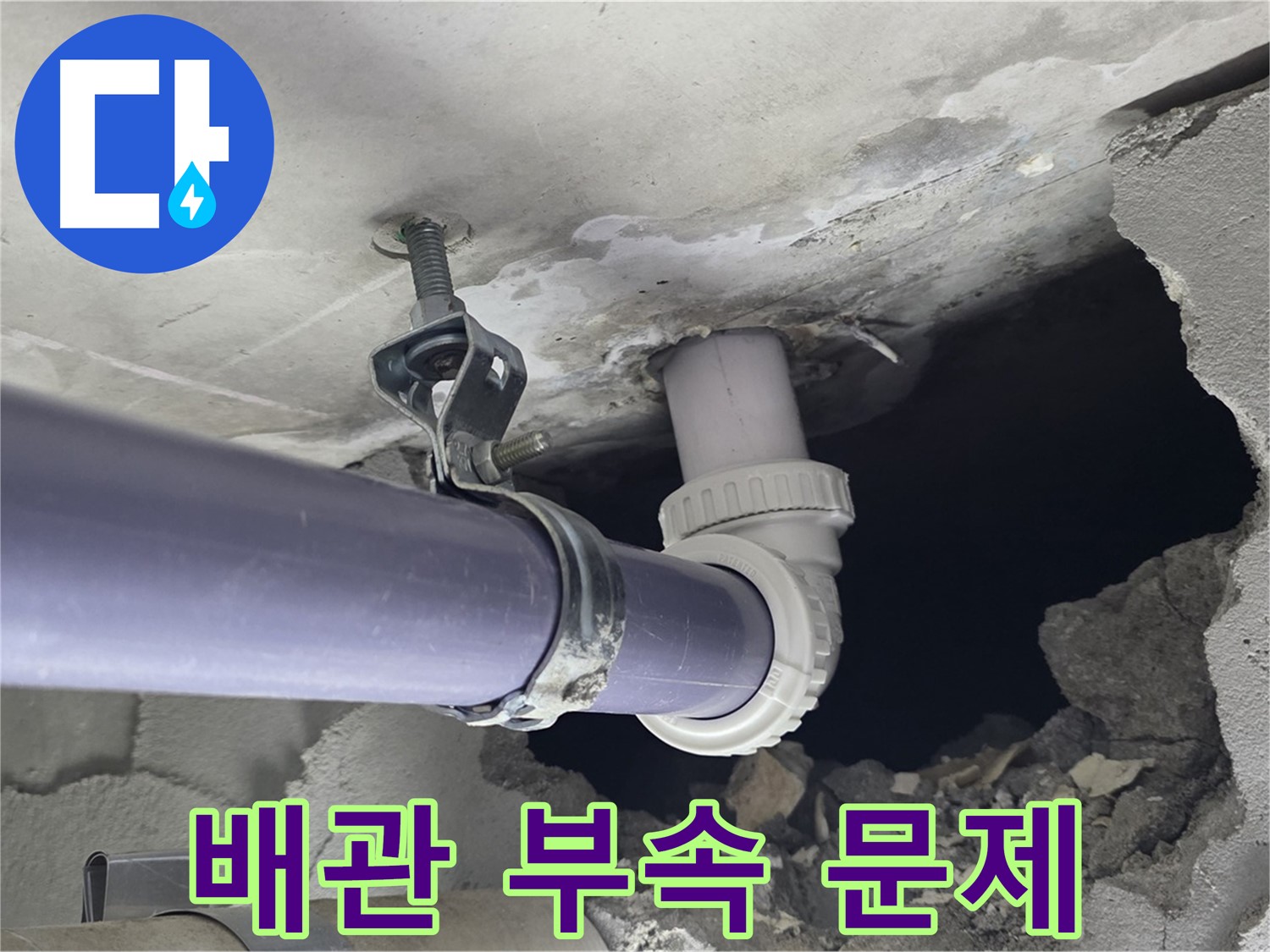 분당 운중동 산운로 121 6단지 누수 - 천장 배관 연결 부속의 문제점을 확인하고 있습니다 - 꼼꼼한 점검으로 원인을 찾습니다.