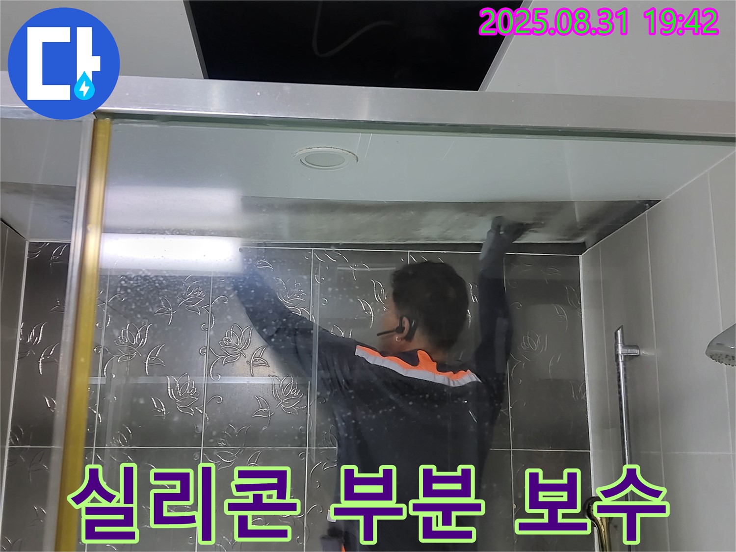 분당 운중동 산운로 121에서 샤워부스 실리콘 손상을 부분적으로 보수하는 작업 - 꼼꼼한 시공으로 누수를 예방합니다.