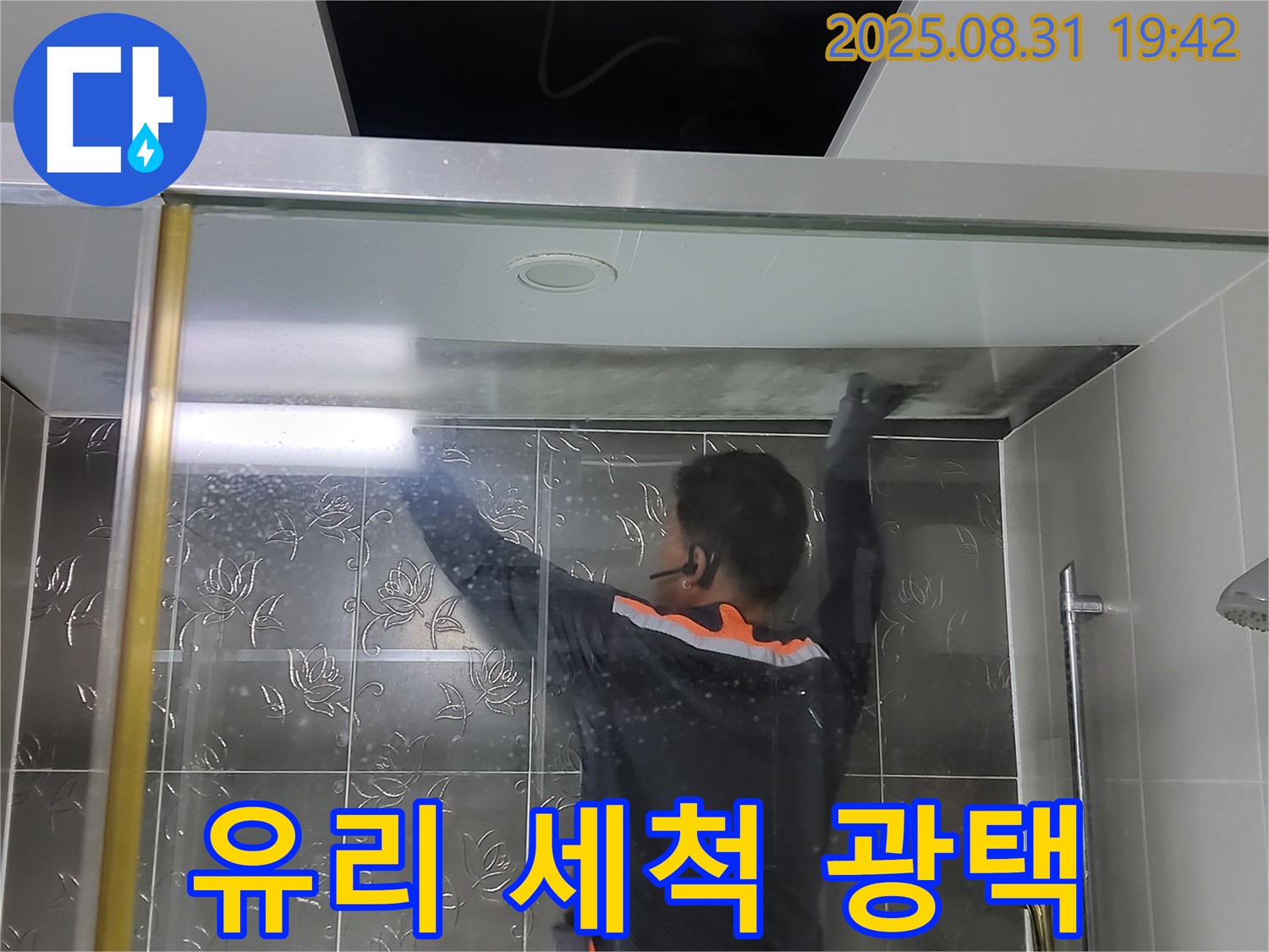 분당 운중동 산운로 121에서 샤워부스 유리 세척 작업 - 묵은 때를 벗겨내고 광택을 복원하여 새것처럼 만들어 드립니다.