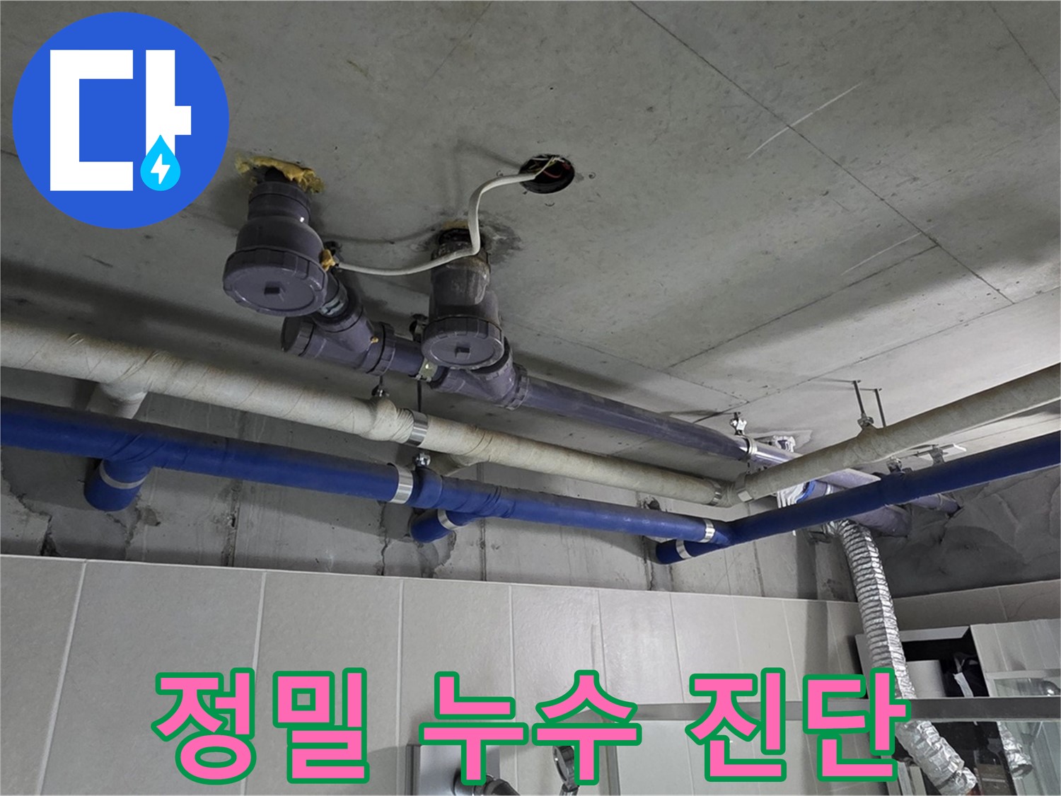 분당 운중동 산운로 누수 - 정밀한 누수 진단을 통해 정확한 누수 지점을 찾아냅니다.