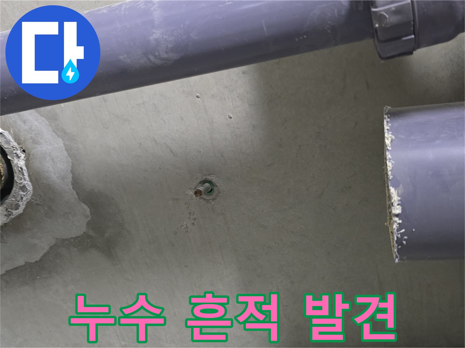 분당 운중동 산운로 산운마을6단지 아파트 누수 현장에서 누수 흔적을 발견한 모습 - 작은 흔적도 놓치지 않는 꼼꼼함으로 누수를 해결합니다.
