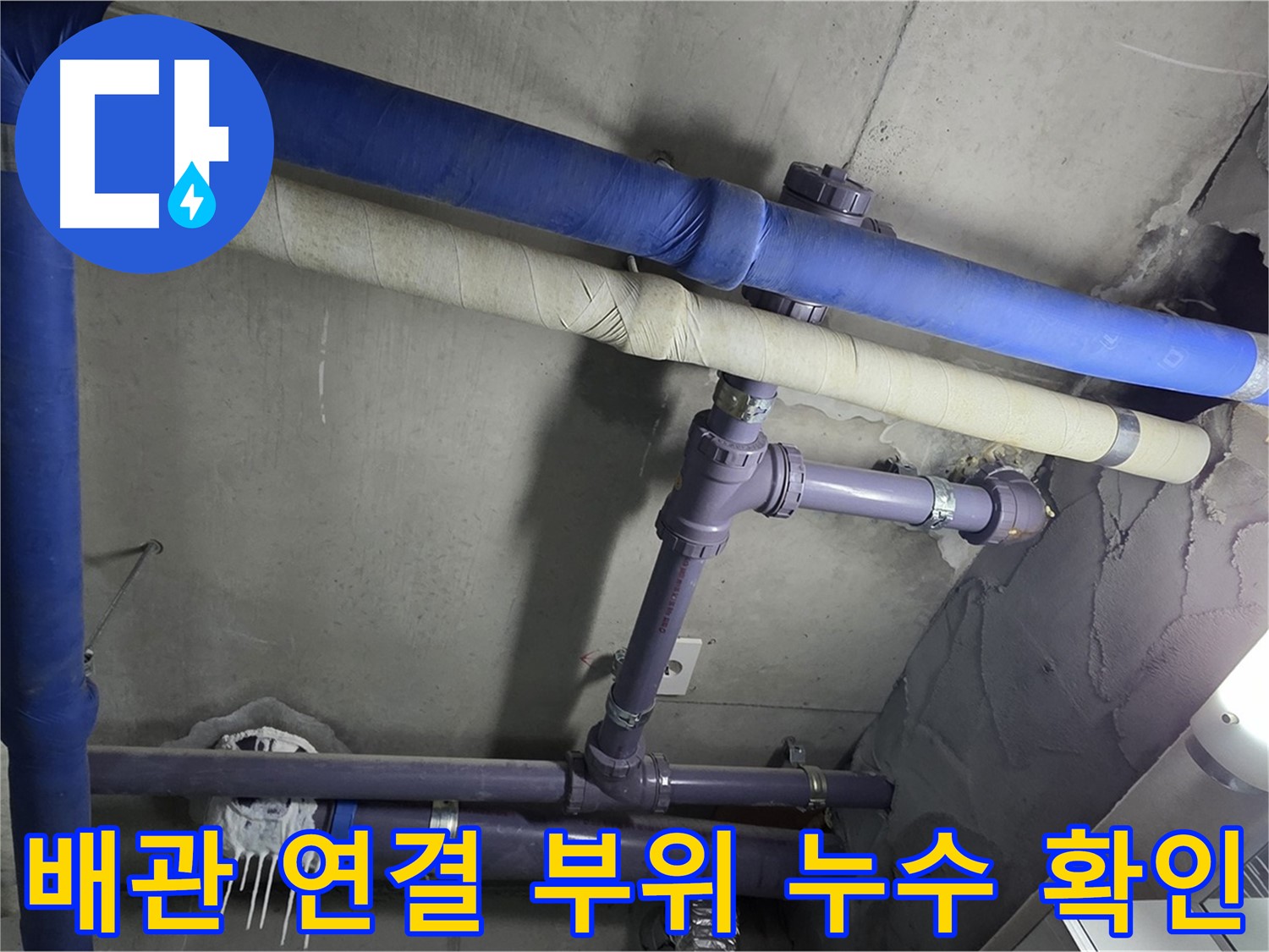 분당 운중동 산운로 아파트 배관 연결 부위 누수 확인 - 누수 흔적을 꼼꼼하게 확인하고 원인을 분석합니다.