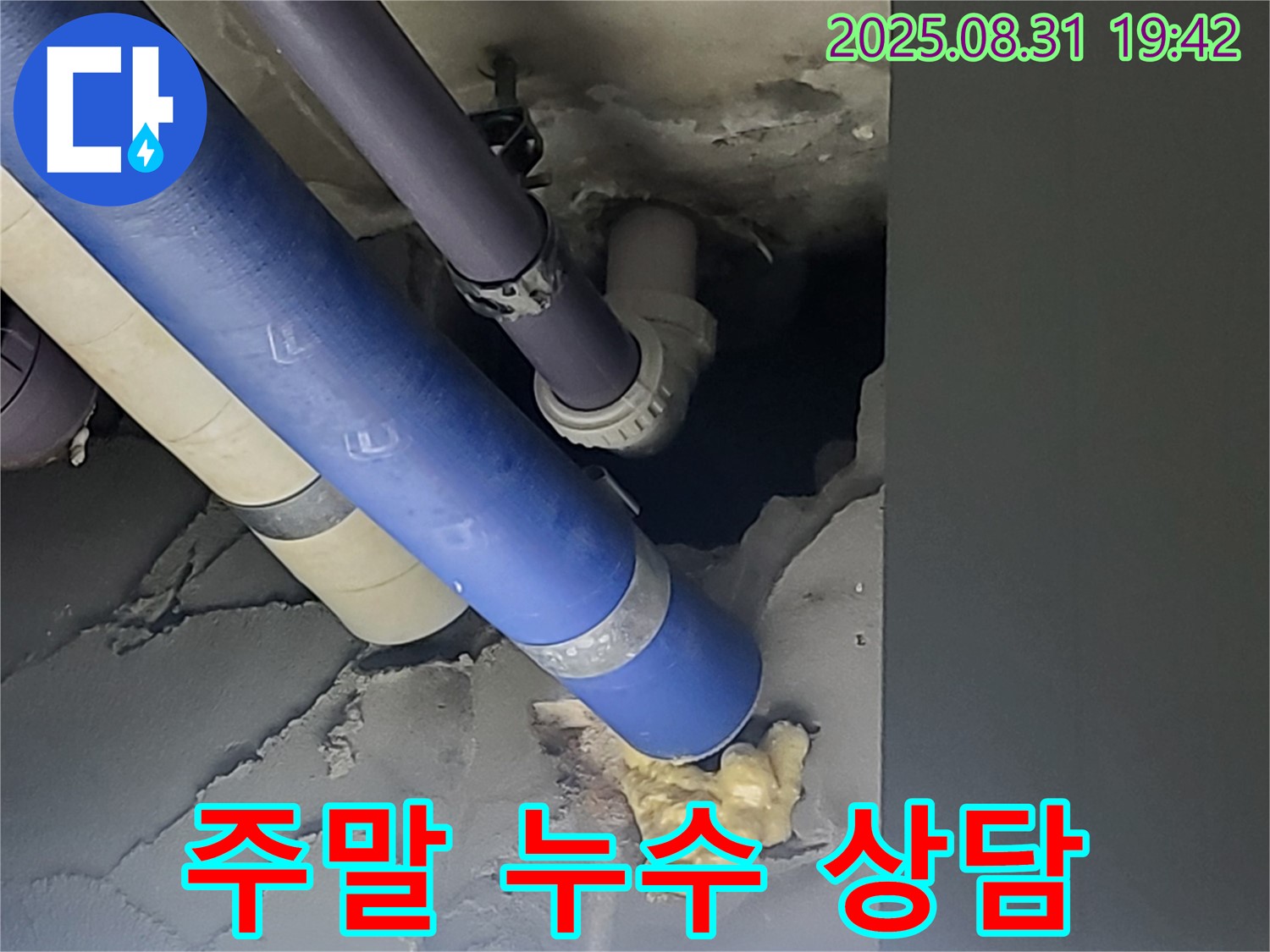 분당 운중동 산운로 주말에도 누수 상담 가능 - 언제든지 편하게 문의하세요.