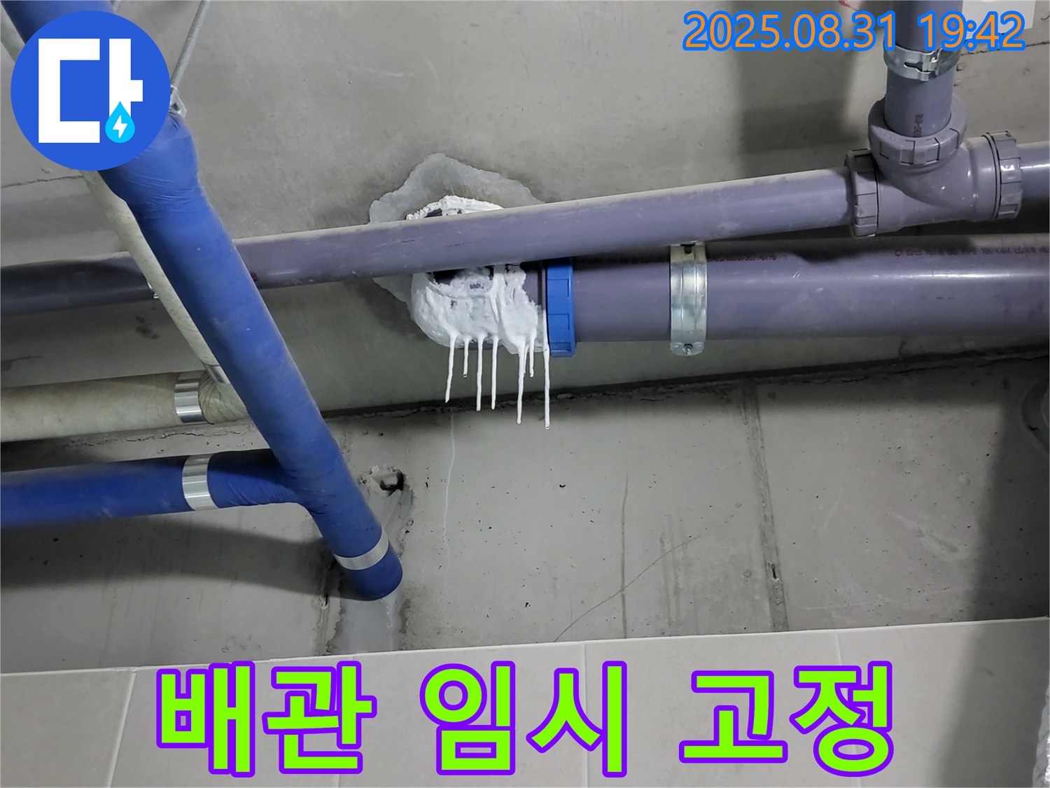 분당 운중동 산운로 주택 PVC 배관 누수 - 연결 부위 임시 고정 작업 진행 중