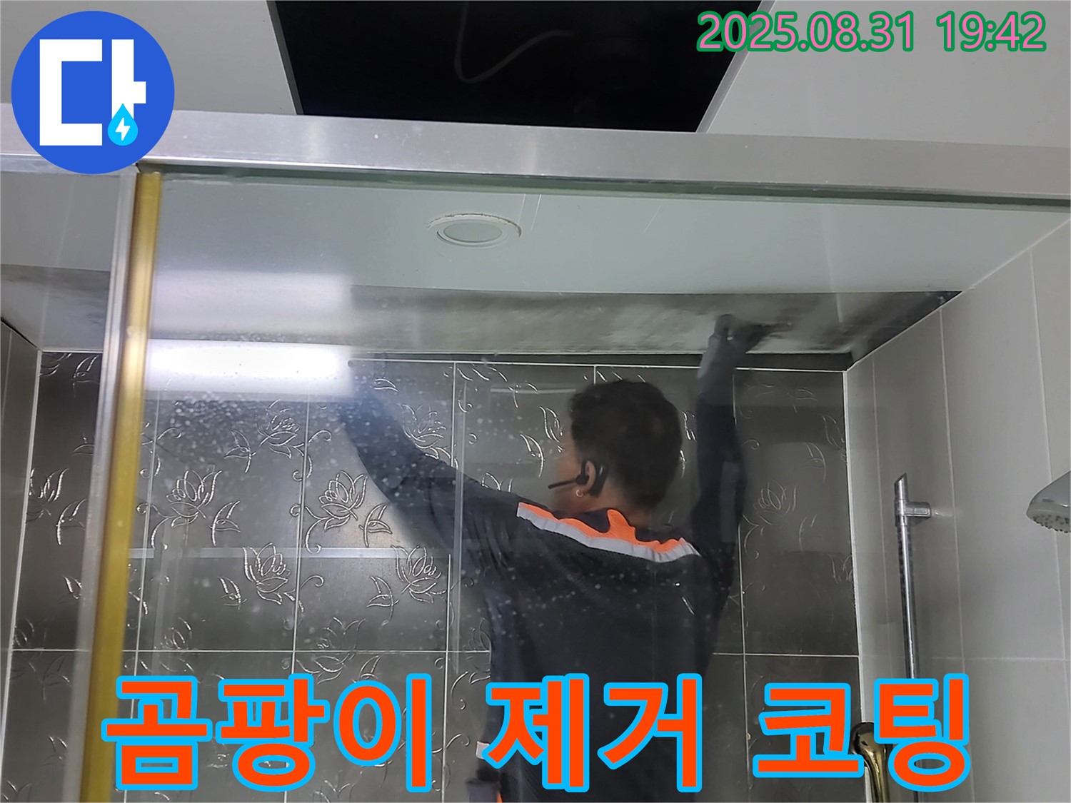 분당 운중동 산운리에서 샤워부스 곰팡이 제거 작업 - 완벽하게 없애고 곰팡이 방지 코팅까지 꼼꼼하게 시공합니다.