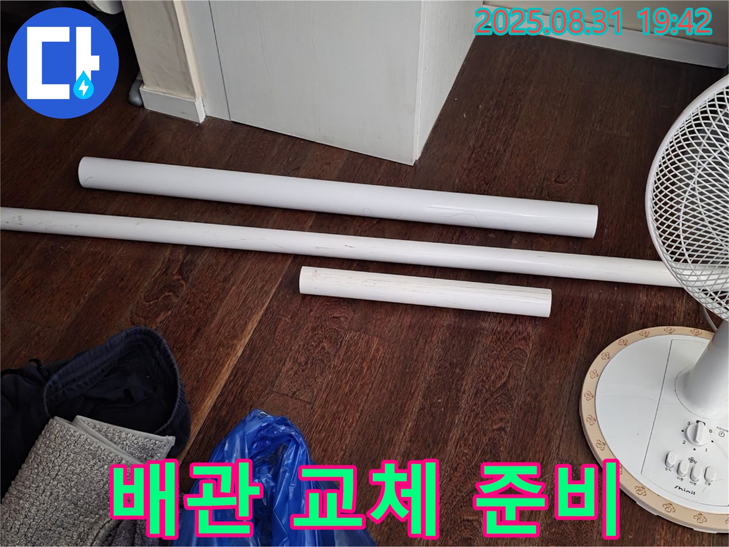 분당 운중동 산운마을 6단지 누수 - 배관 교체를 위한 새 자재 준비 완료