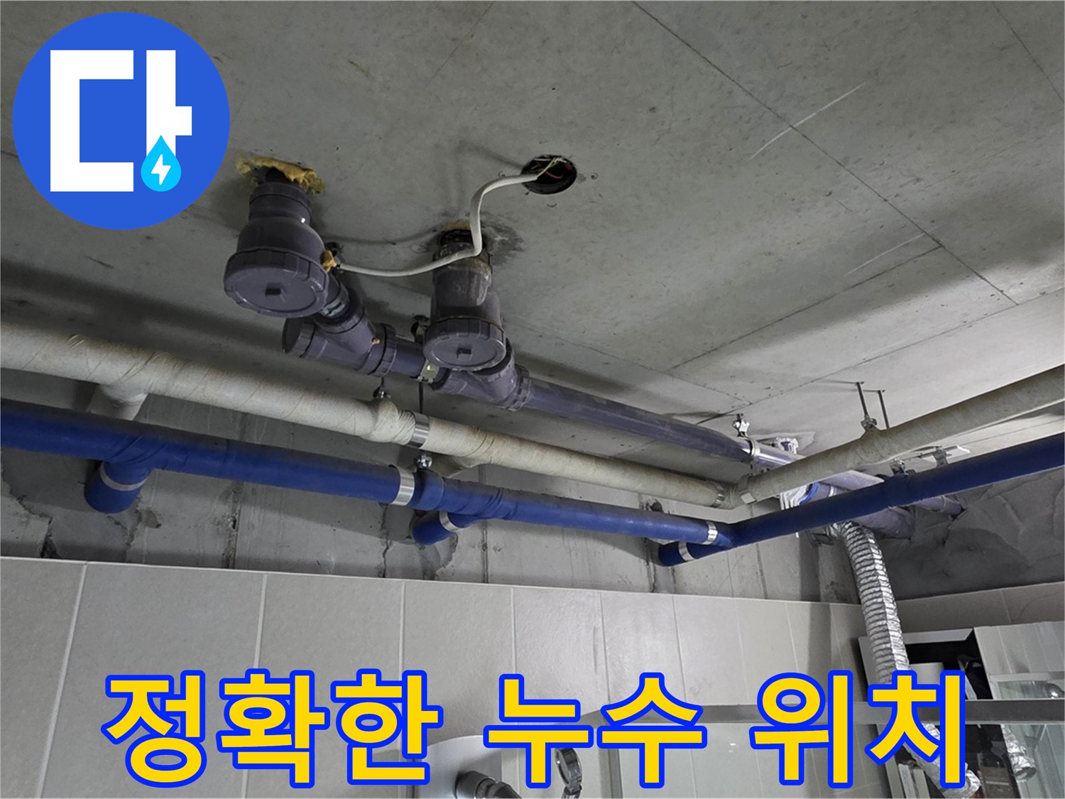 분당 운중동 산운마을 6단지 누수 - 정확한 누수 위치를 찾아내 꼼꼼하게 보수합니다.