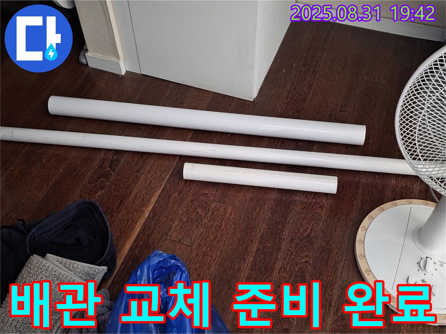 분당 운중동 산운마을 6단지 누수 해결 - 배관 교체를 위한 자재 준비 완료!