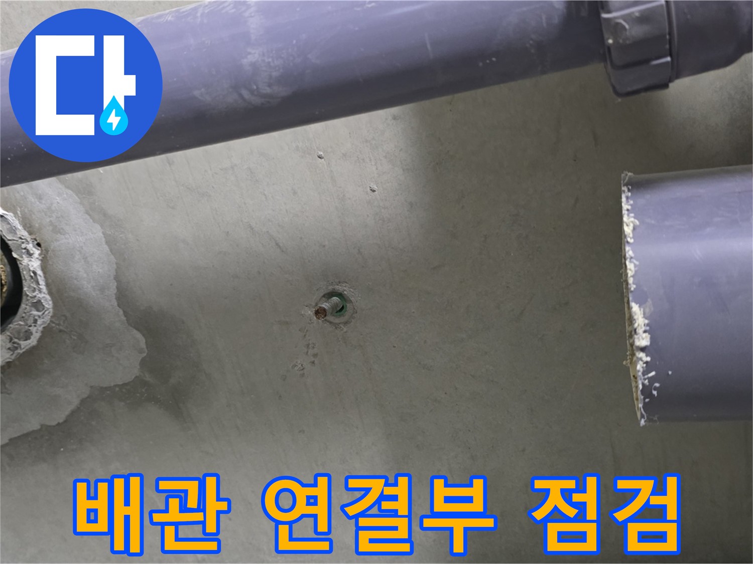 분당 운중동 산운마을 6단지 누수 현장에서 배관 연결부를 꼼꼼하게 점검하는 모습 - 누수 예방을 위한 세심한 관리를 보여줍니다.