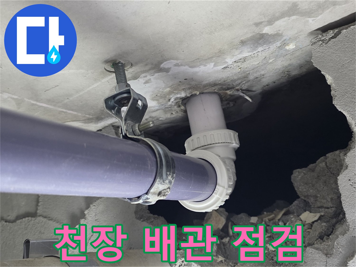 분당 운중동 산운마을 6단지 아파트 누수 - 천장 배관 연결 부위를 꼼꼼히 점검 - 원인을 찾기 위한 노력입니다.