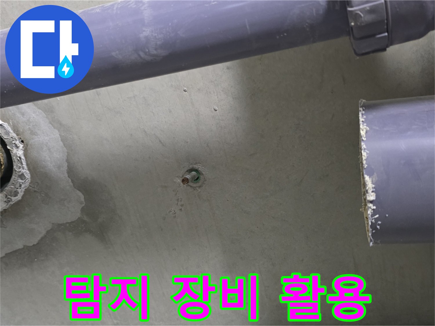 분당 운중동 산운마을 6단지 아파트 누수 현장에서 다양한 탐지 장비를 활용하는 모습 - 완벽한 장비와 기술력으로 누수를 해결합니다.