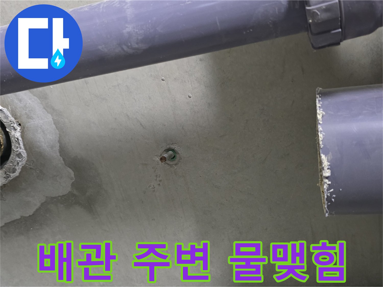 분당 운중동 산운마을 6단지 아파트 누수 현장에서 배관 주변에 물이 맺혀있는 모습 - 작은 물방울도 놓치지 마세요.