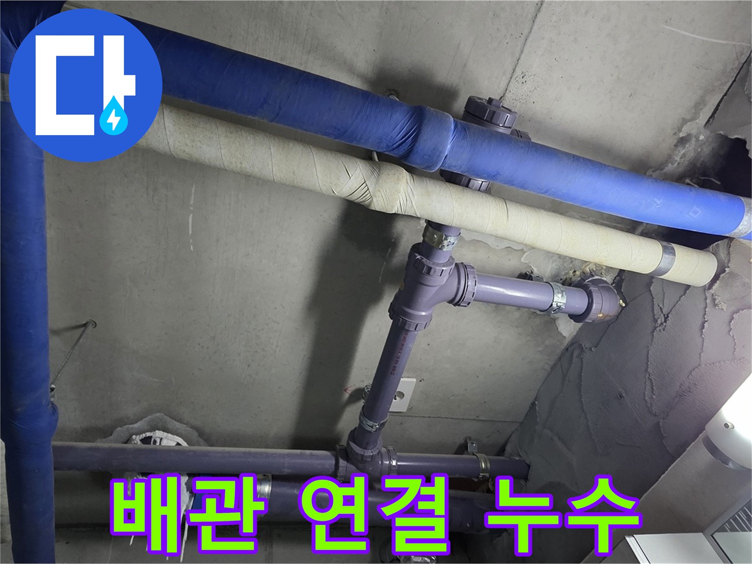분당 운중동 산운마을 6단지 아파트 배관 연결 부위 누수 - 누수 흔적을 발견하고 정확한 원인을 파악합니다.
