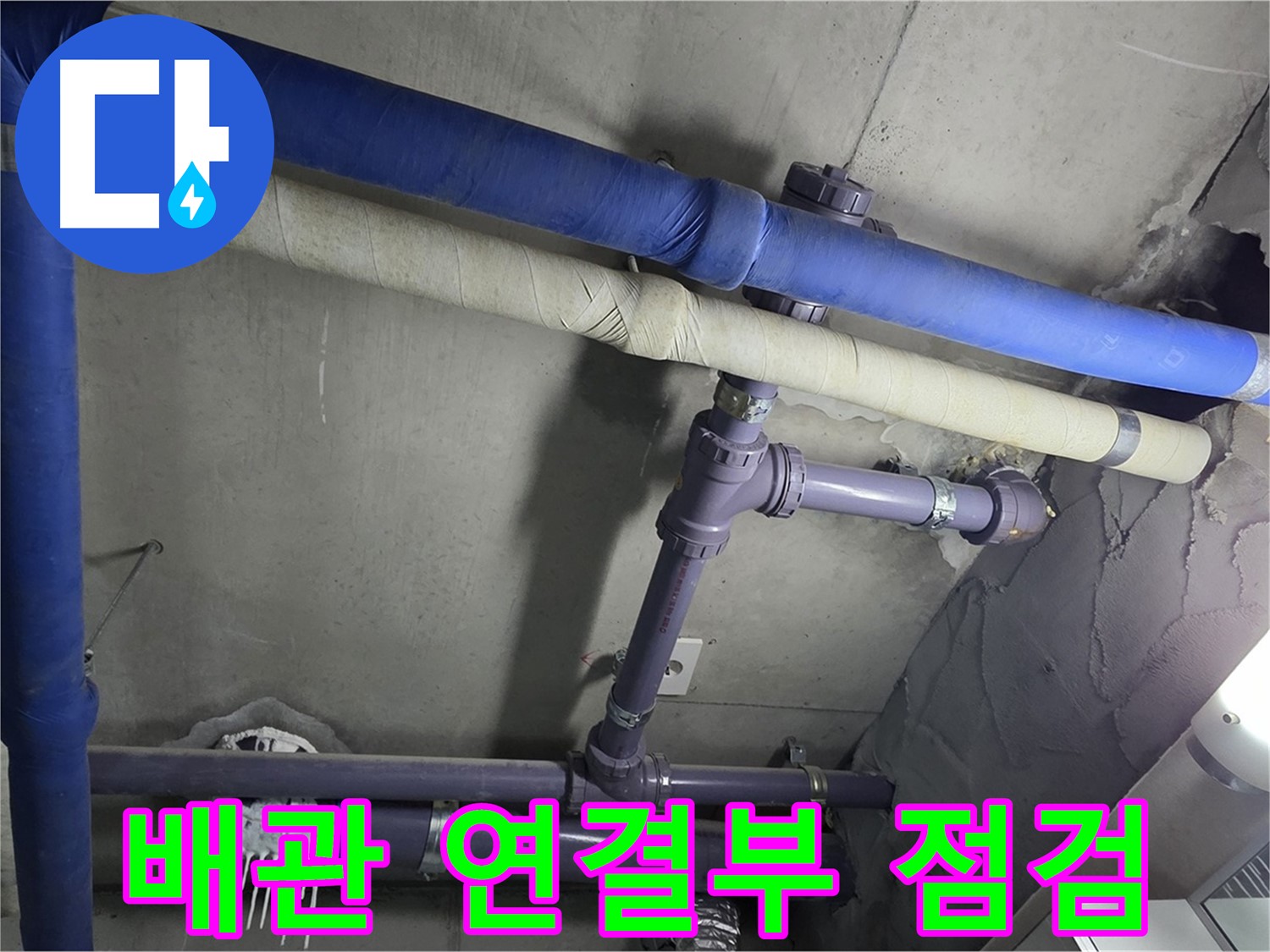 분당 운중동 산운마을 6단지 아파트 배관 연결 부위 점검 - 작은 누수 징후도 놓치지 않는 꼼꼼함이 중요합니다 - 꼼꼼하게 확인합니다.
