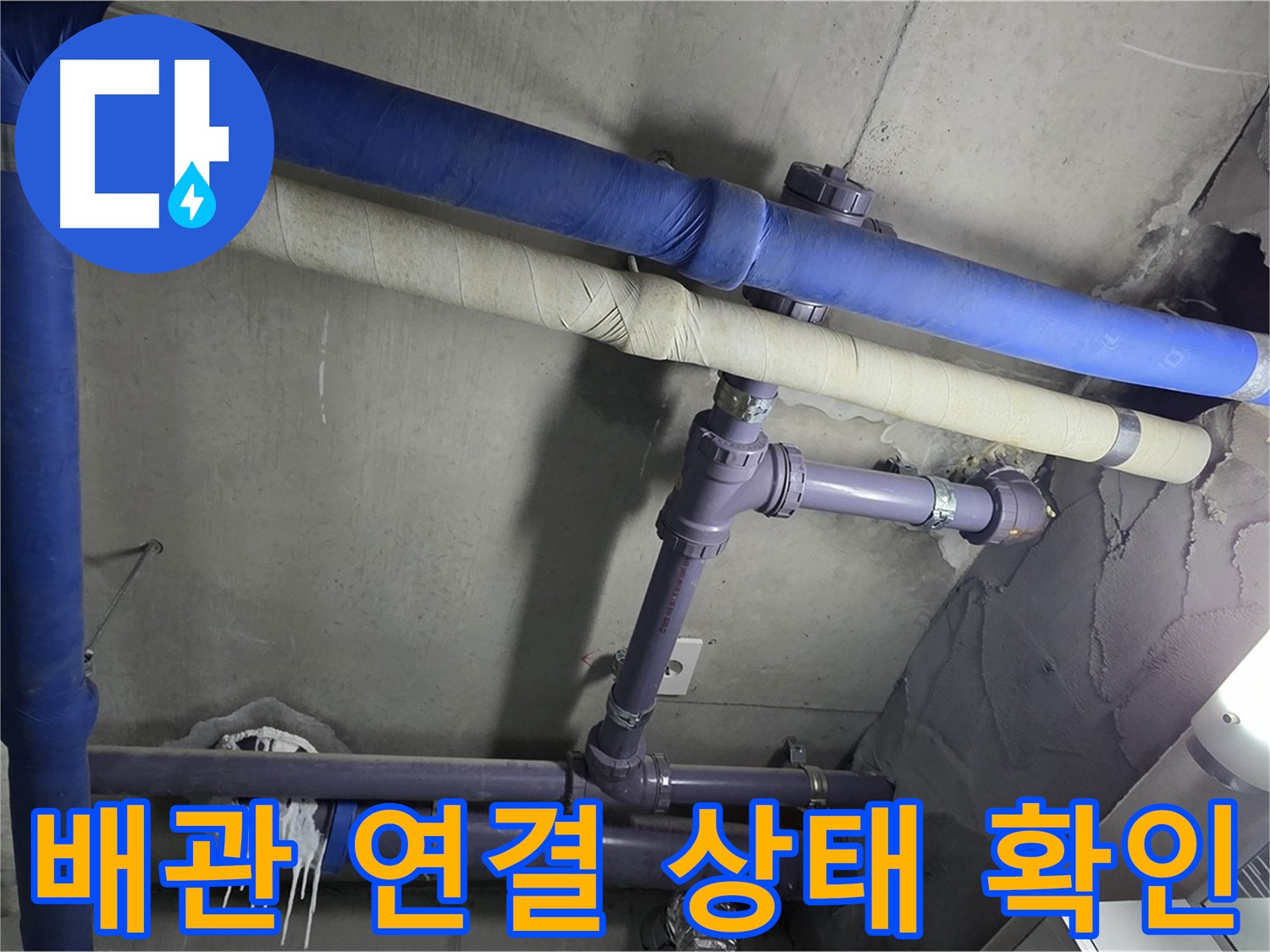 분당 운중동 산운마을 6단지 아파트 배관 연결 상태 확인 - 누수 발생 지점을 꼼꼼하게 확인하고 근본적인 원인을 분석합니다.