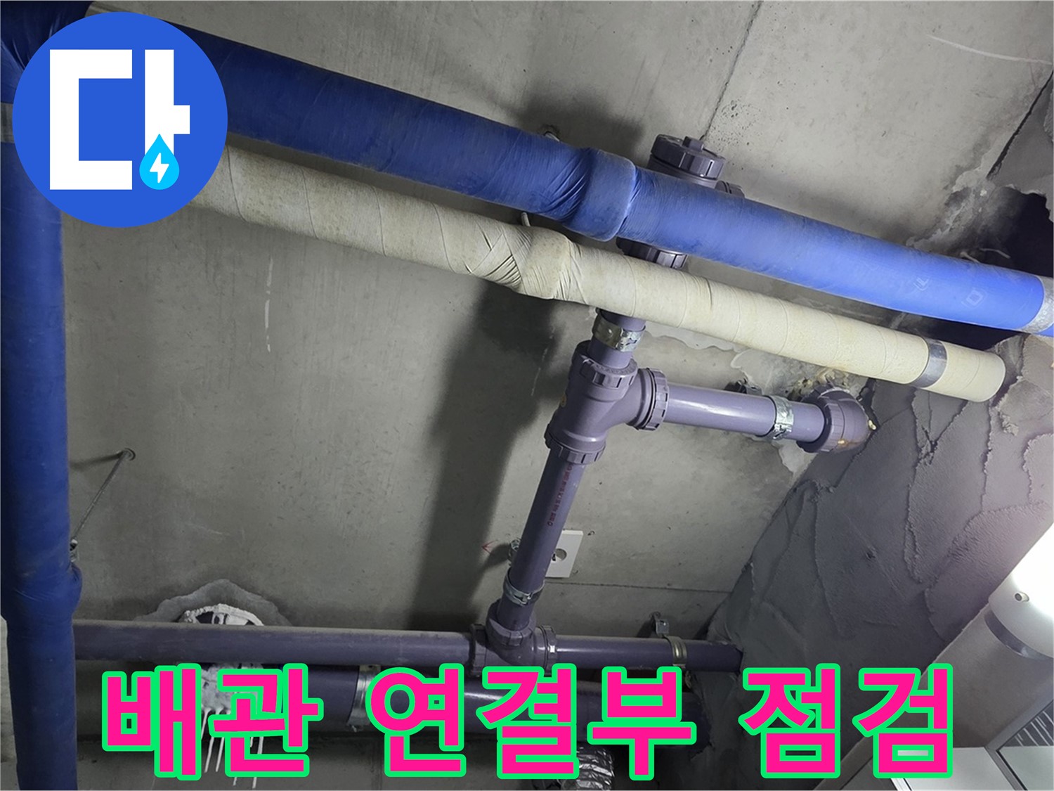 분당 운중동 산운마을 6단지 아파트 배관 연결부 점검 - 누수 발생 가능성이 높은 연결 부위를 집중적으로 확인합니다.