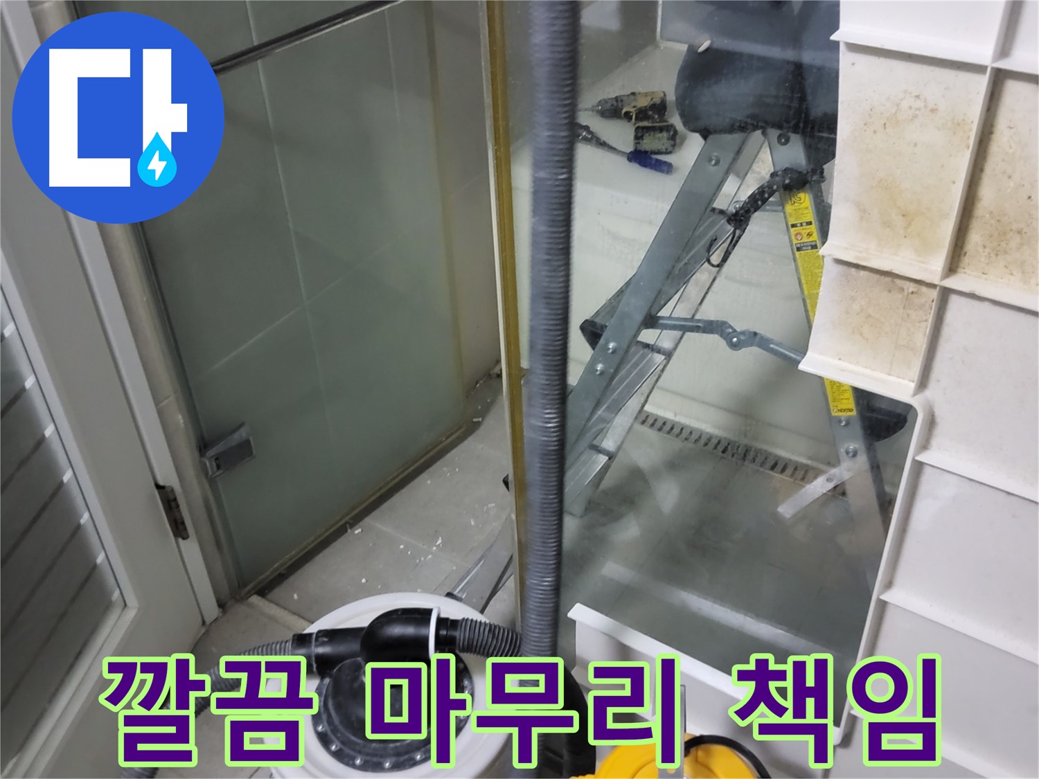분당 운중동 산운마을 6단지 아파트 샤워부스 누수 - 누수 해결은 물론, 깔끔한 마무리까지 책임지겠습니다.