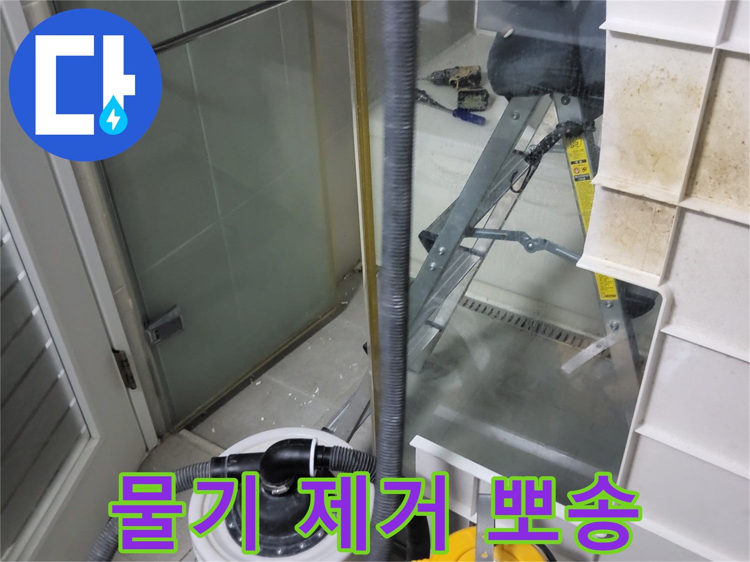 분당 운중동 산운마을 6단지 아파트 샤워부스 누수 - 습식 청소기로 물기를 제거하고 뽀송한 욕실 환경을 만들어 드립니다.