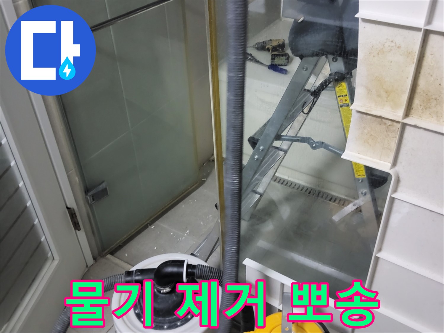 분당 운중동 산운마을 6단지 아파트 샤워부스 누수 - 습식 청소기로 물기를 제거하고 뽀송한 욕실 환경을 만들어 드립니다.