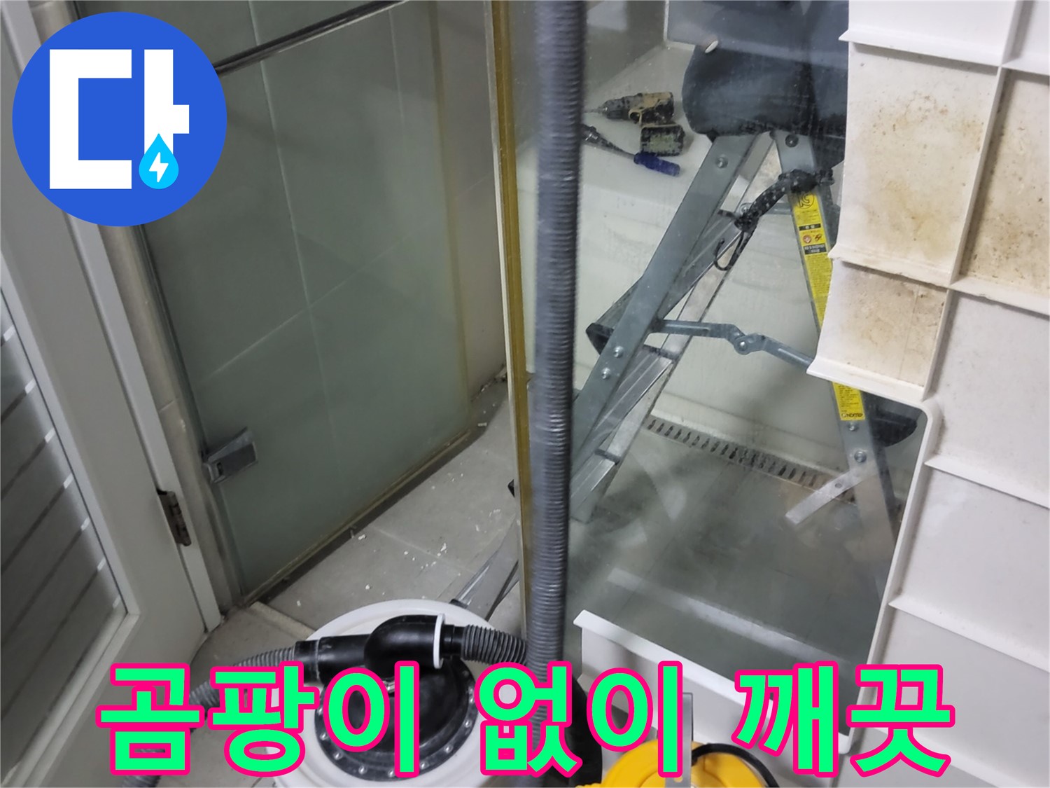 분당 운중동 산운마을 6단지 아파트 습식 누수 - 습식 청소기로 곰팡이 걱정 없이 깨끗한 환경을 만들어 드립니다.