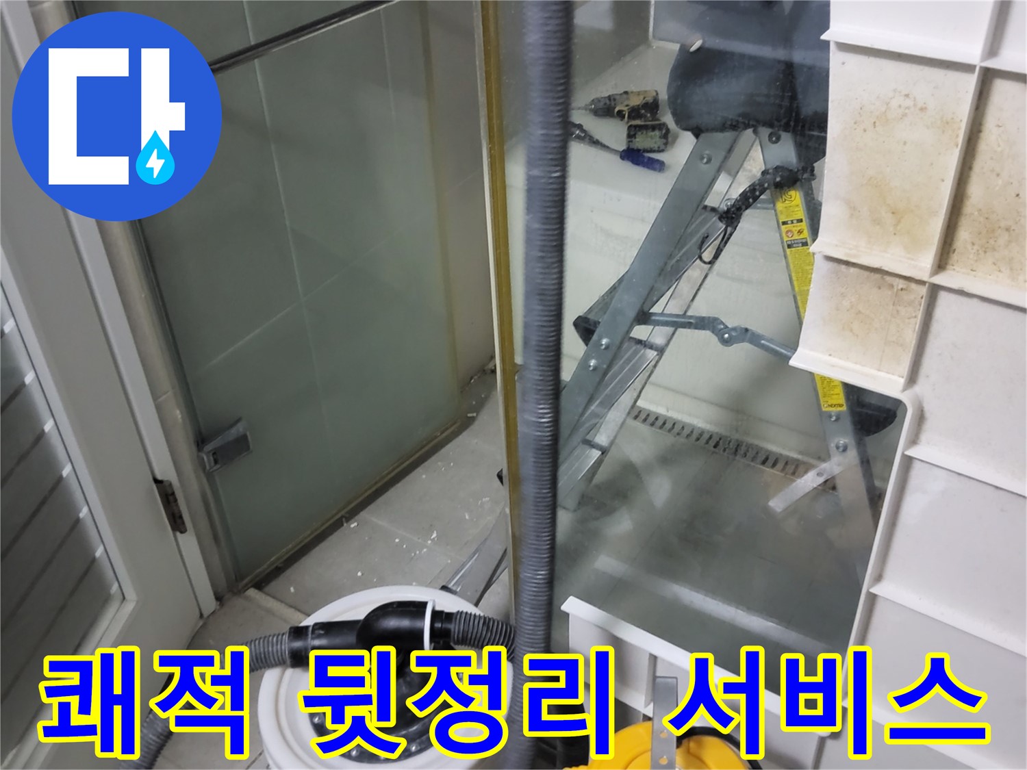 분당 운중동 산운마을 6단지 아파트 습식 누수 - 습식 청소기로 쾌적하게 뒷정리 서비스를 제공하여 고객님의 만족도를 높입니다.