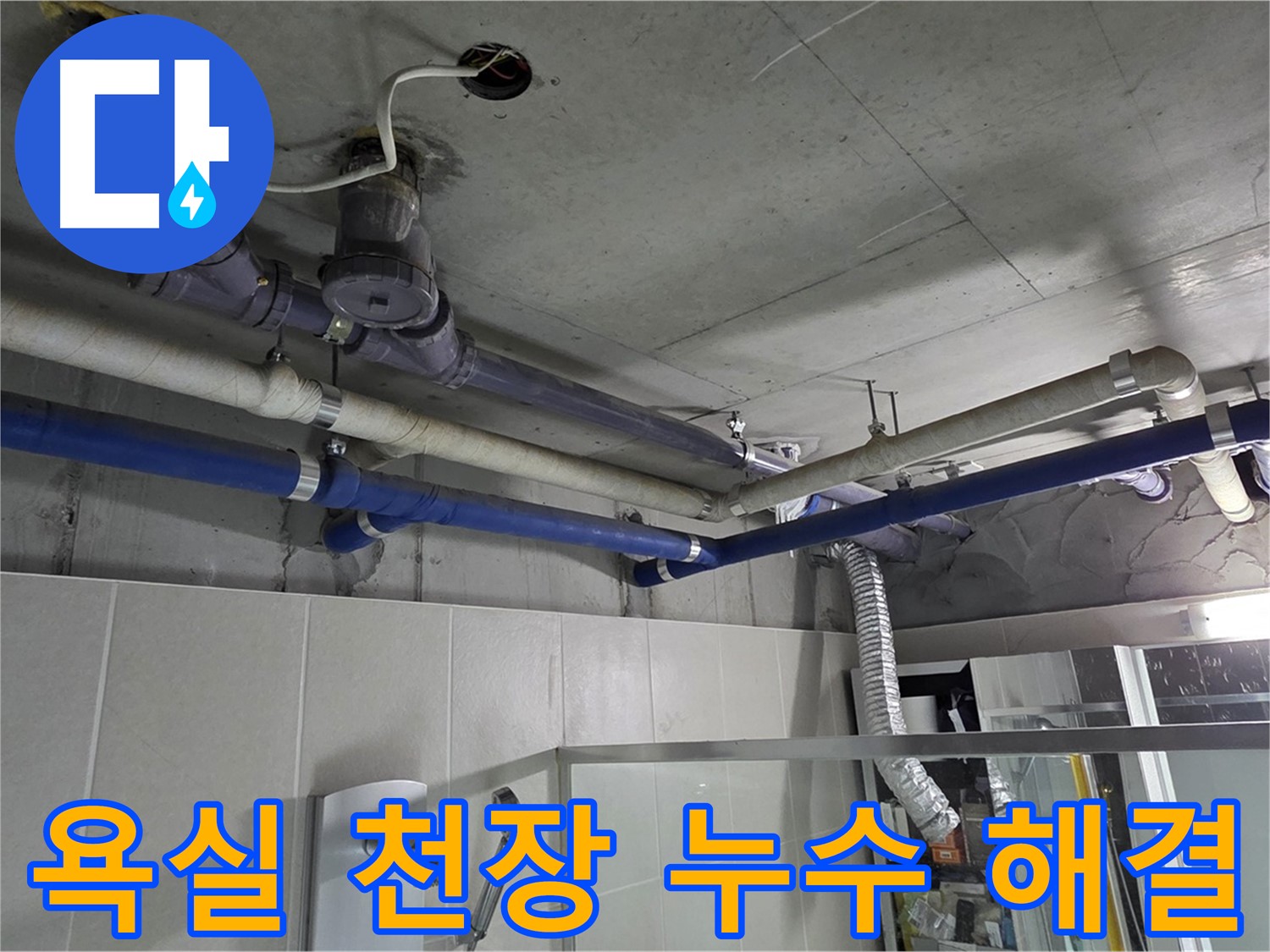 분당 운중동 산운마을 6단지 욕실 천장 누수 문제 - 전문 누수 탐지 및 보수 공사를 통해 완벽하게 해결했습니다.