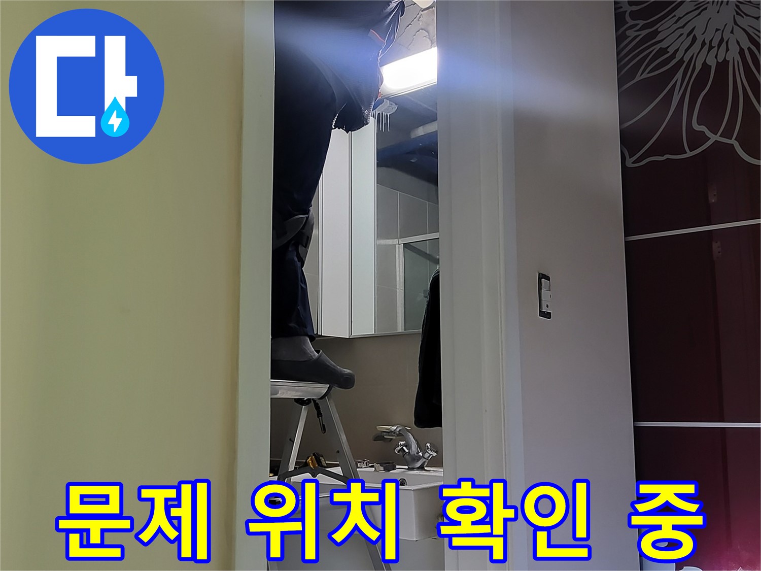 분당 운중동 산운마을 6단지에서 누수탐지 전문가가 문제 위치를 확인하고 있습니다 - 꼼꼼한 확인으로 정확한 위치를 찾아냅니다.