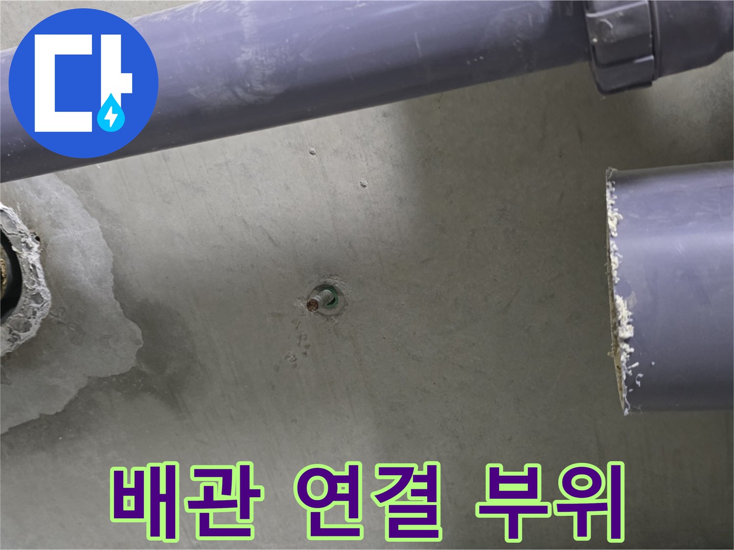 분당 운중동 산운마을 6단지에서 배관 연결 부위를 점검하는 모습 - 연결 부위의 누수 여부를 꼼꼼하게 확인하고 보수합니다.