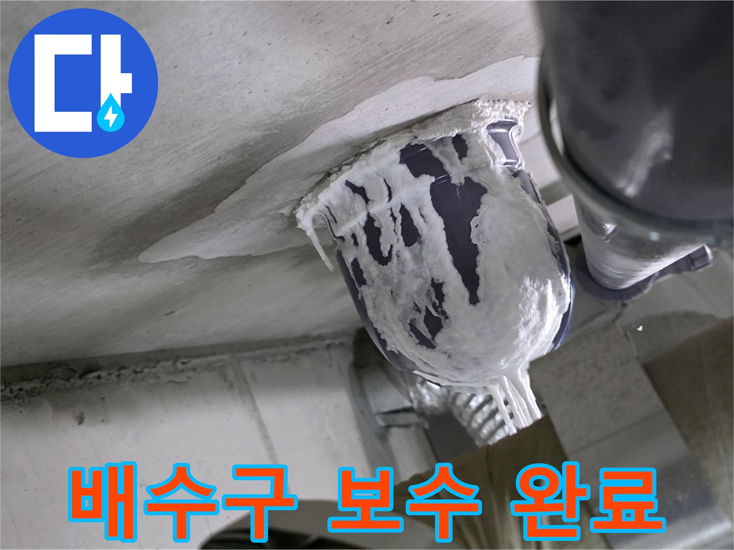 분당 운중동 산운마을 - 꼼꼼한 배수구 보수로 누수 완벽 해결 완료