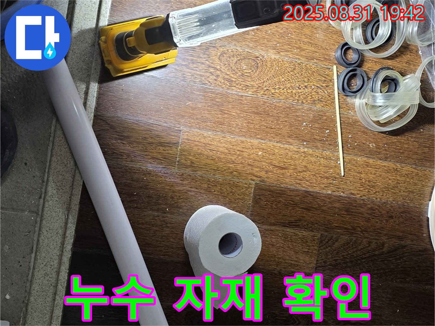 분당 운중동 산운마을 누수 - 누수 공사에 사용될 자재 확인