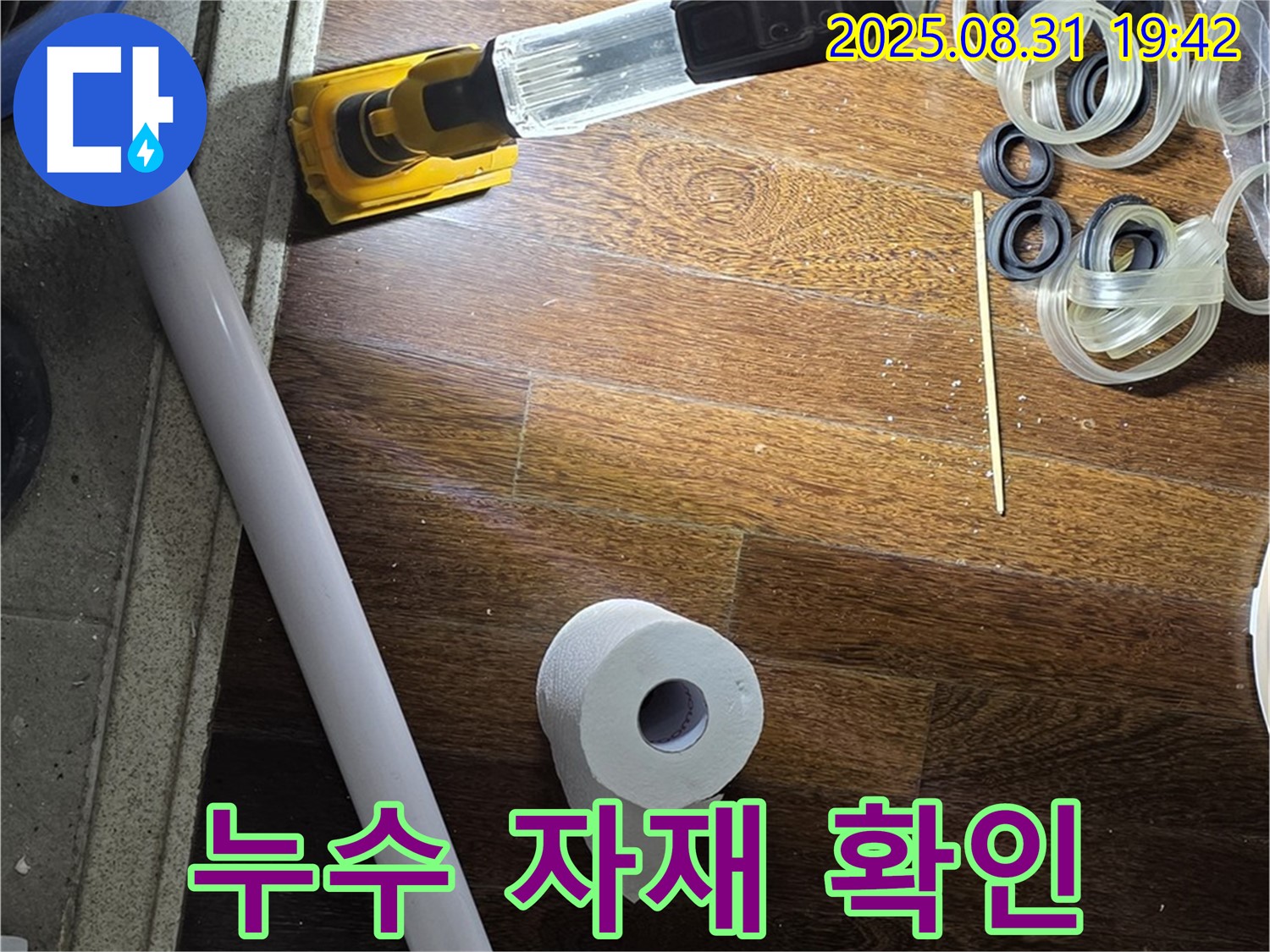 분당 운중동 산운마을 누수 - 누수 공사에 사용될 자재 확인