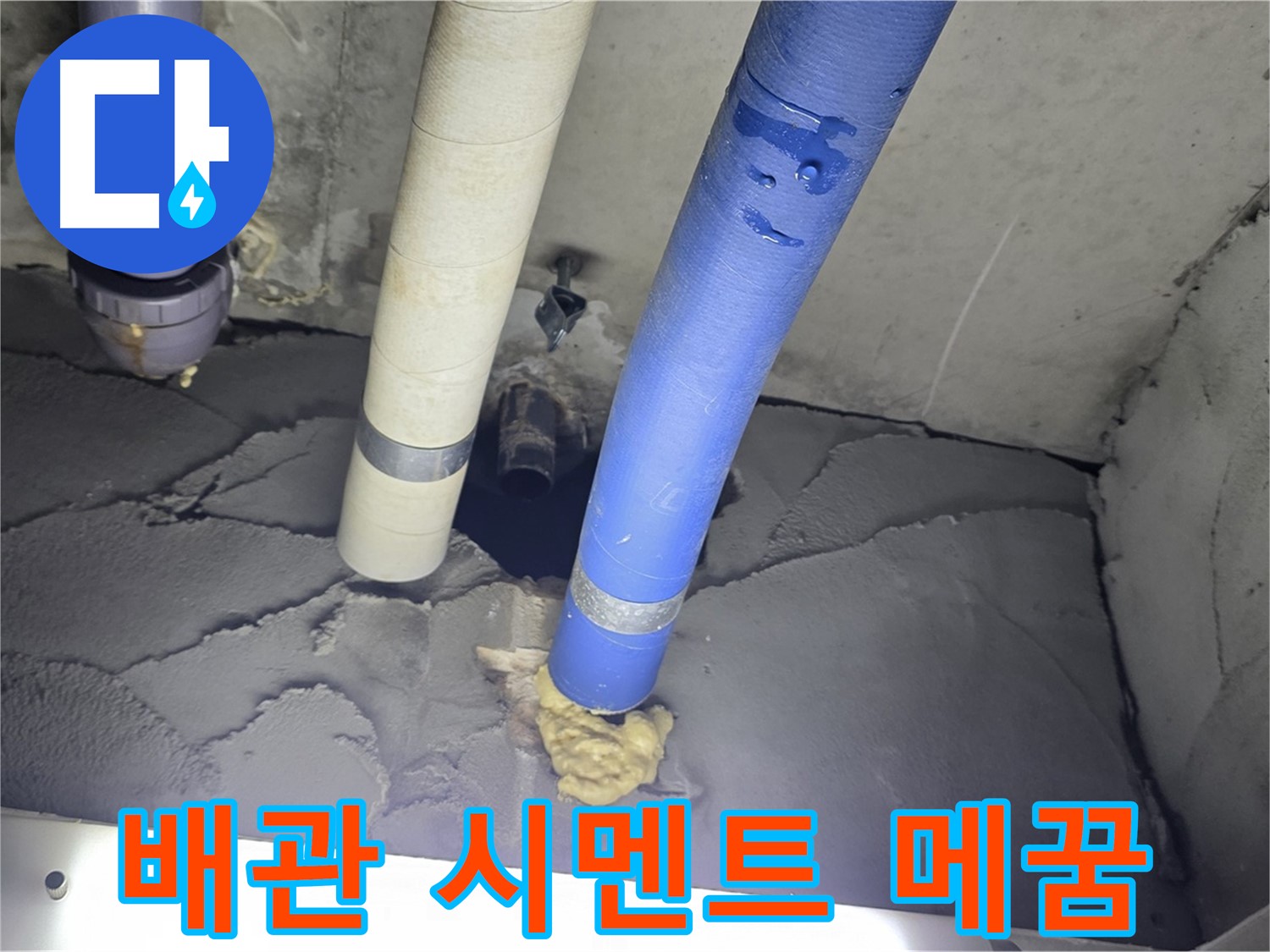 분당 운중동 산운마을 누수 - 배관 주변 틈새 시멘트로 완벽하게 메꿈!