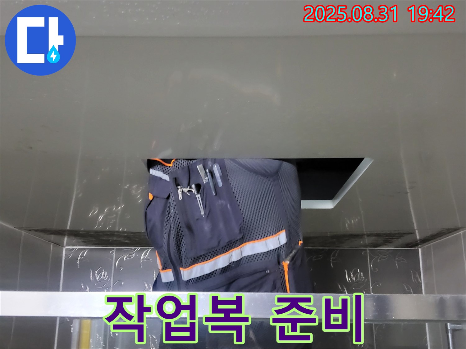 분당 운중동 산운마을 누수 - 안전 점검 후 작업복 준비 - 꼼꼼한 준비로 완벽 시공