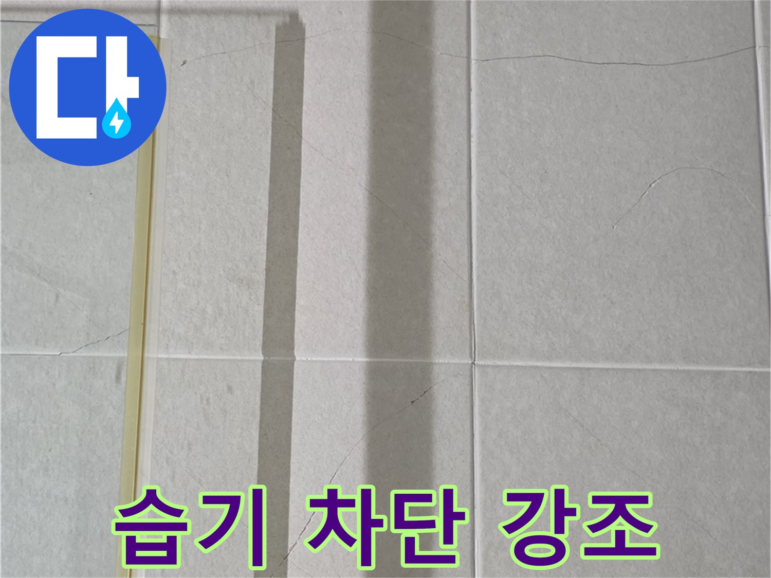 분당 운중동 산운마을 샤워부스 - 샤워 후 습기 완벽 차단을 위한 환기 및 건조 습관 생활화 강조