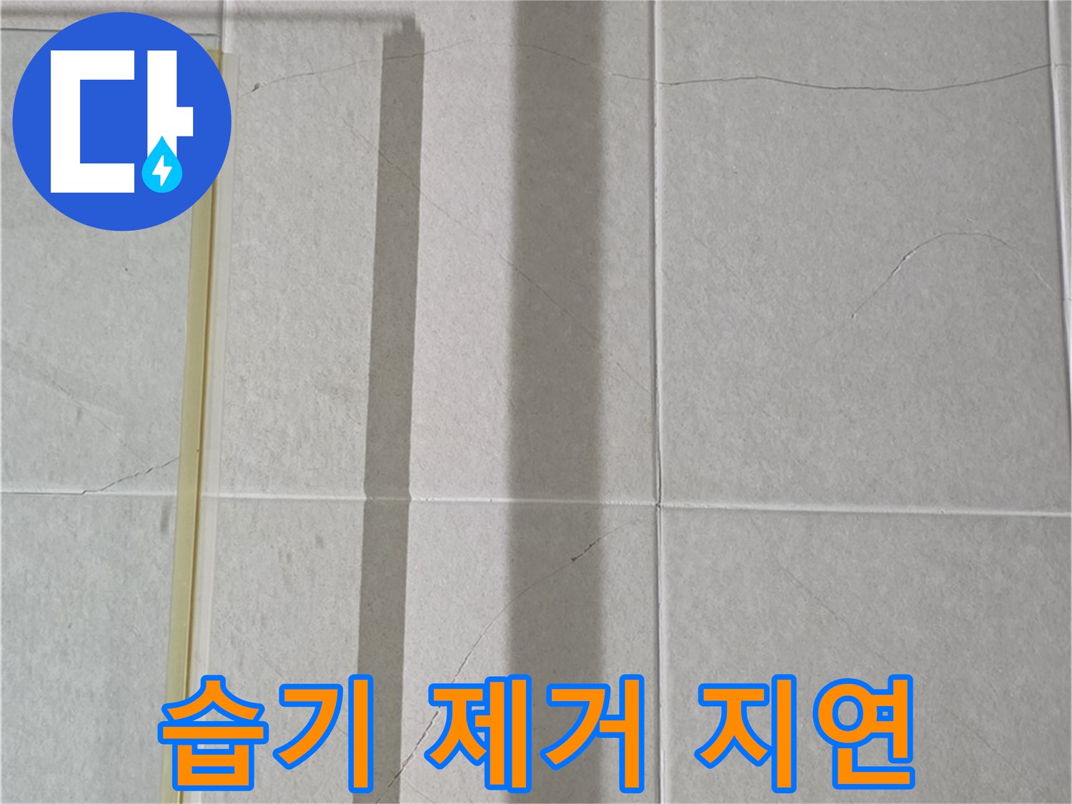 분당 운중동 산운마을 샤워부스 - 샤워 후 습기 제거 지연으로 인한 초기 습기 문제