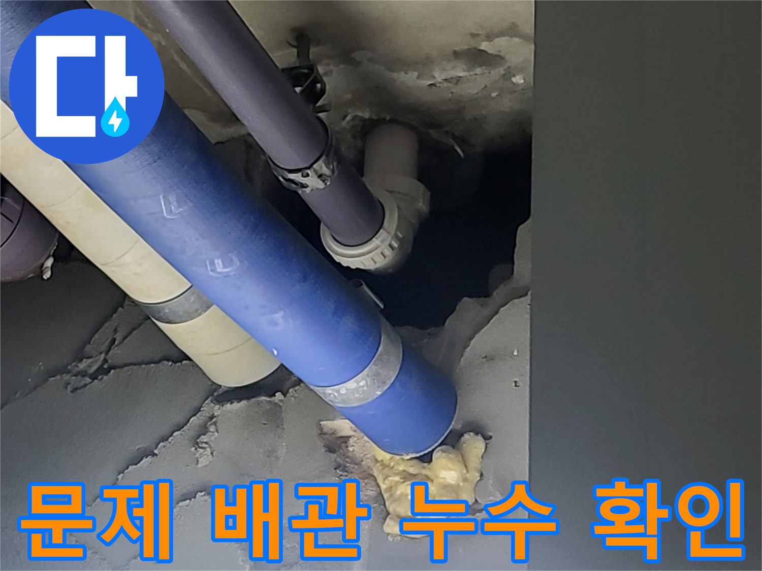분당 운중동 산운마을 아파트 누수 - 문제의 배관에서 누수가 발생하는 장면을 포착하여 완벽하게 차단했습니다.