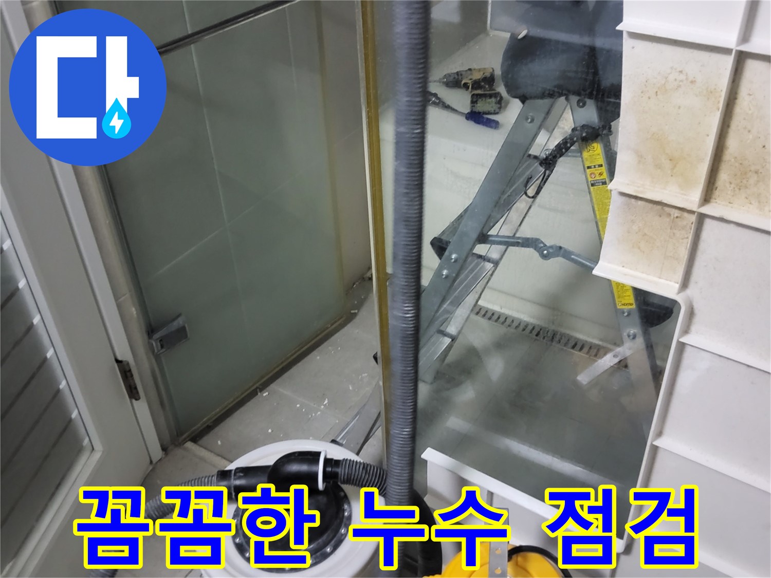 분당 운중동 산운마을 아파트 누수 점검 - 숙련된 기술과 꼼꼼한 점검으로 숨어있는 누수까지 찾아내고 확실하게 해결합니다.