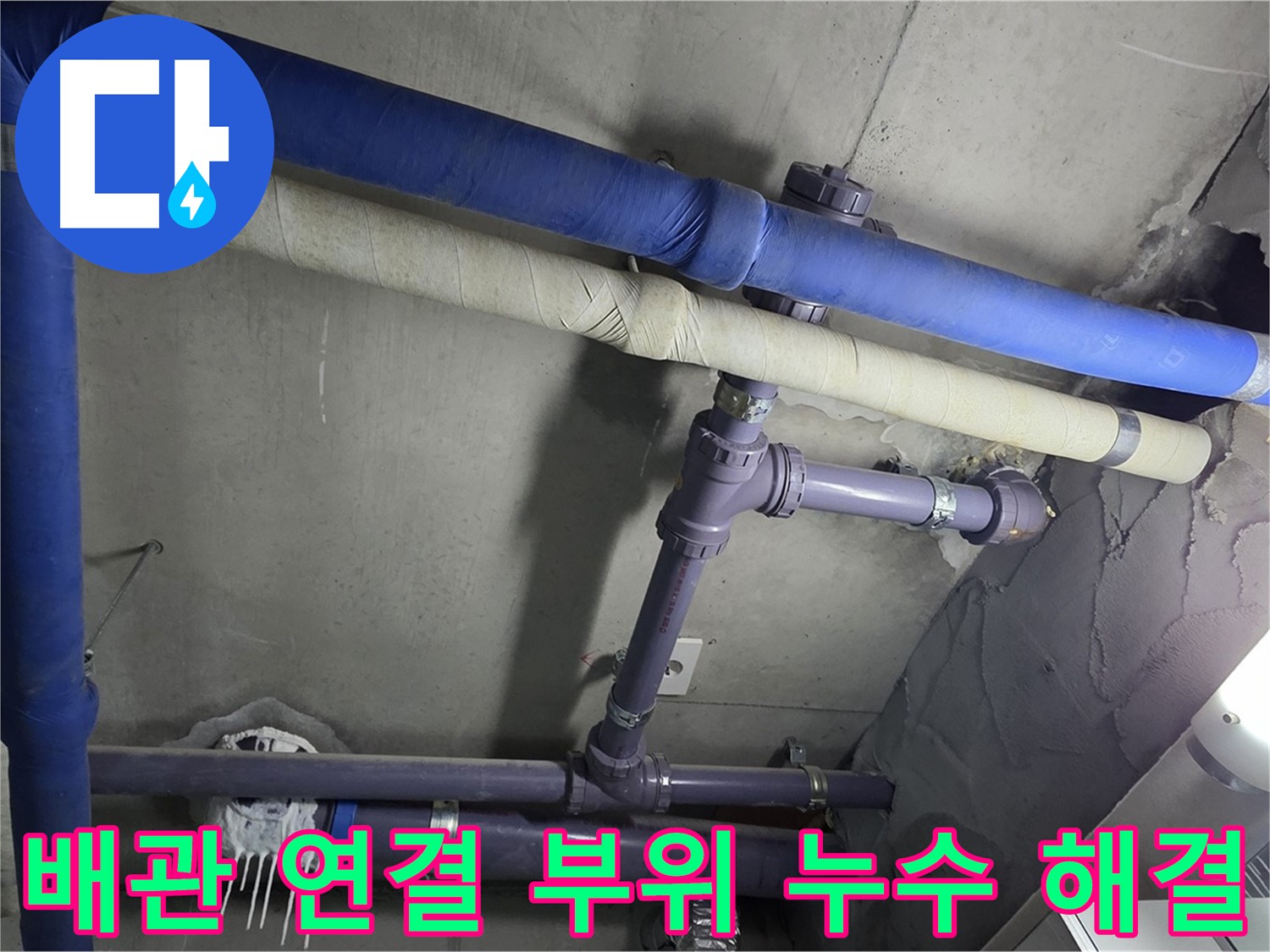 분당 운중동 산운마을 아파트 배관 연결 부위 누수 해결 - 배관 연결 부위에서 누수가 발생하는 것을 확인하고 신속하게 보수 작업 진행