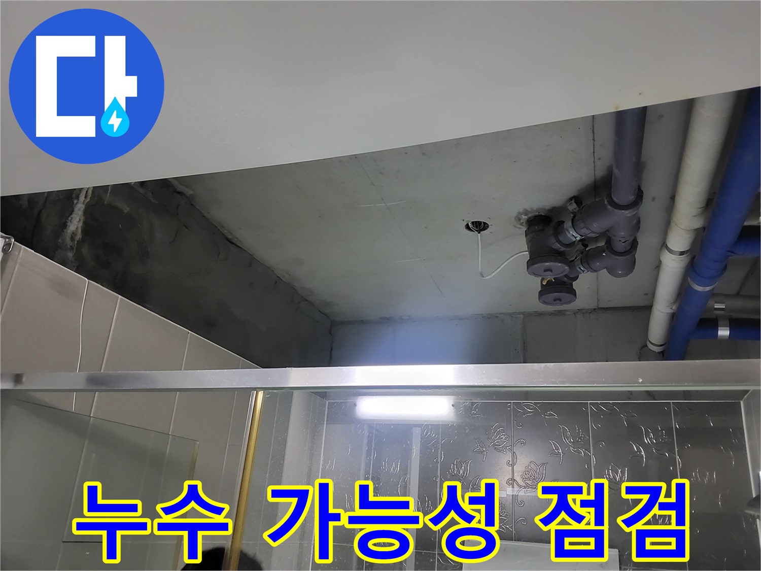 분당 운중동 산운마을 아파트 욕실 - 배관 누수 가능성을 꼼꼼하게 점검하는 모습입니다.