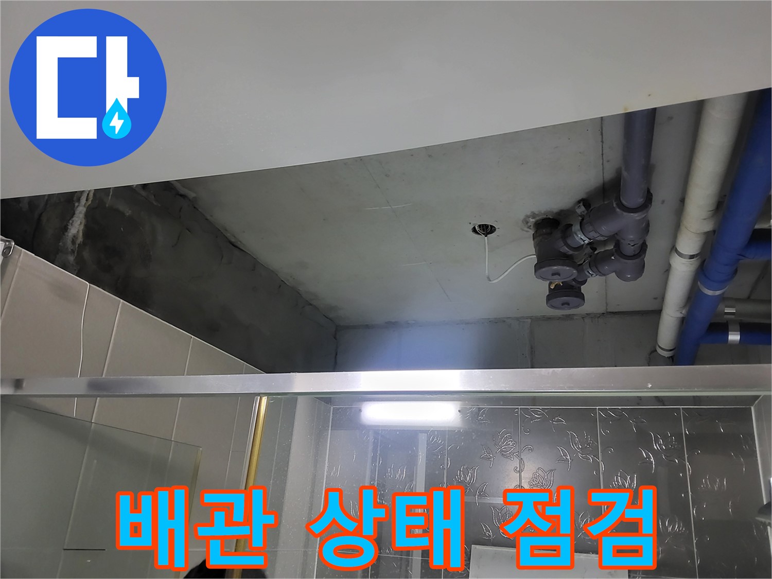 분당 운중동 산운마을 아파트 욕실 천장 누수 - 배관의 상태를 꼼꼼하게 점검하는 모습입니다.