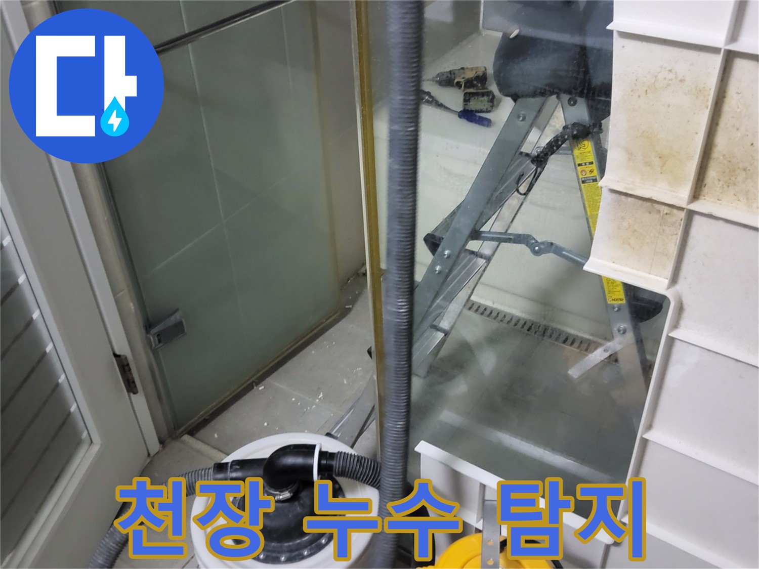 분당 운중동 산운마을 아파트 천장 누수 탐지 - 전문 장비를 사용하여 정확한 누수 원인을 파악하고 해결합니다.