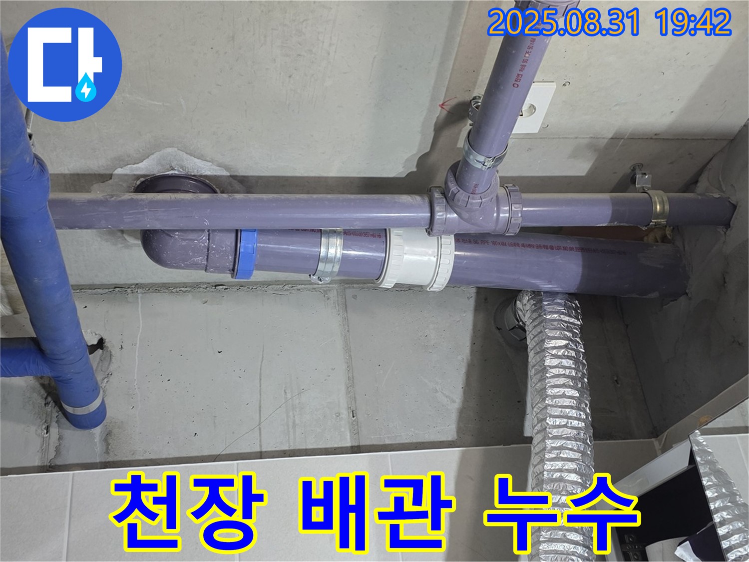 분당 운중동 산운마을 아파트 - 천장 배관 누수 - 누수 전문가가 깔끔하게 해결했습니다.