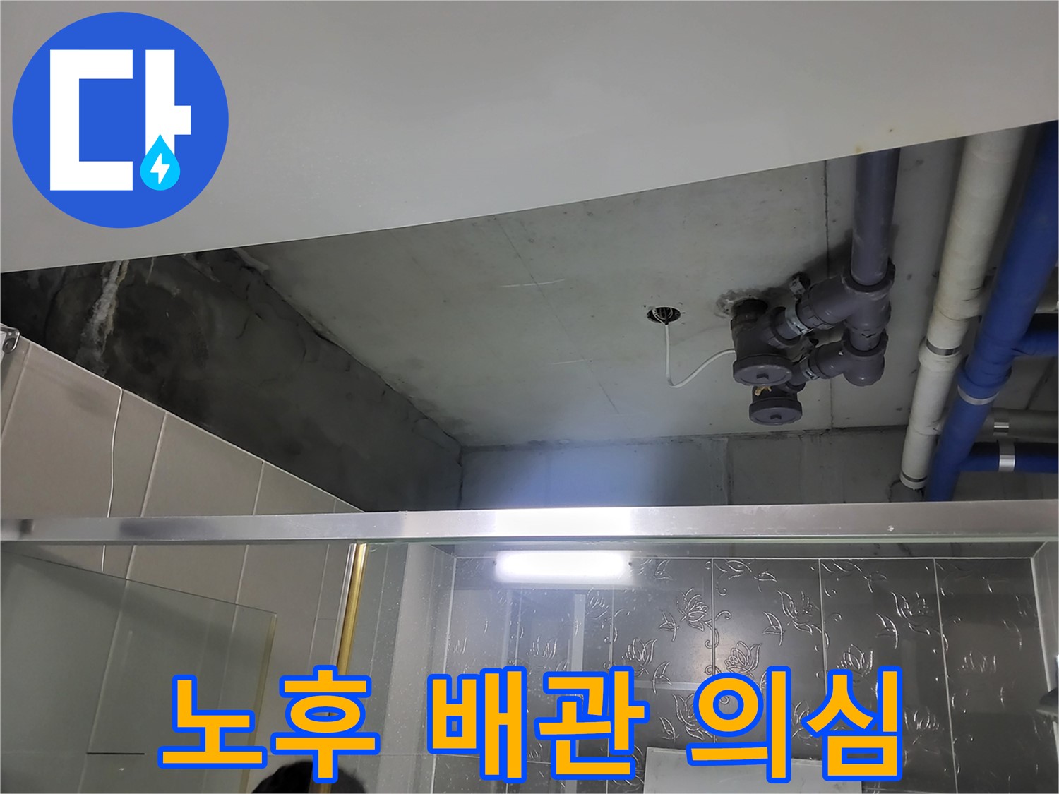 분당 운중동 산운마을 욕실 누수 - 노후된 배관에서 누수가 발생했을 가능성을 진단하는 모습입니다.