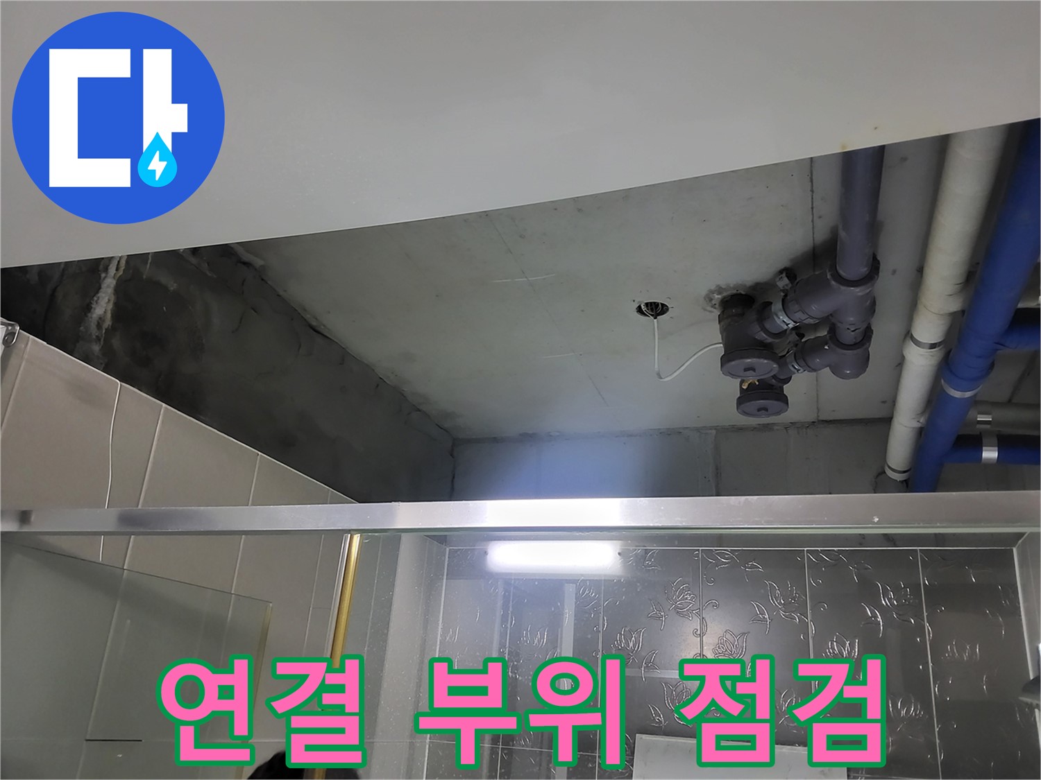 분당 운중동 산운마을 욕실 천장 누수 - 배관 연결 부위를 꼼꼼하게 점검하는 모습입니다.