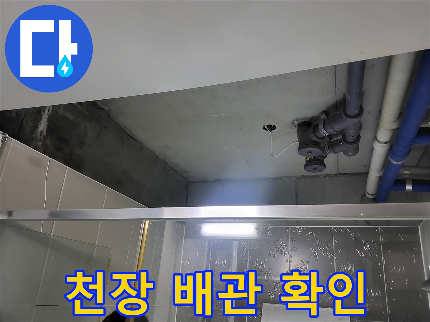 분당 운중동 산운마을 욕실 천장 배관 누수 - 천장 배관 연결 부위를 확인하여 누수 지점을 찾는 모습입니다.