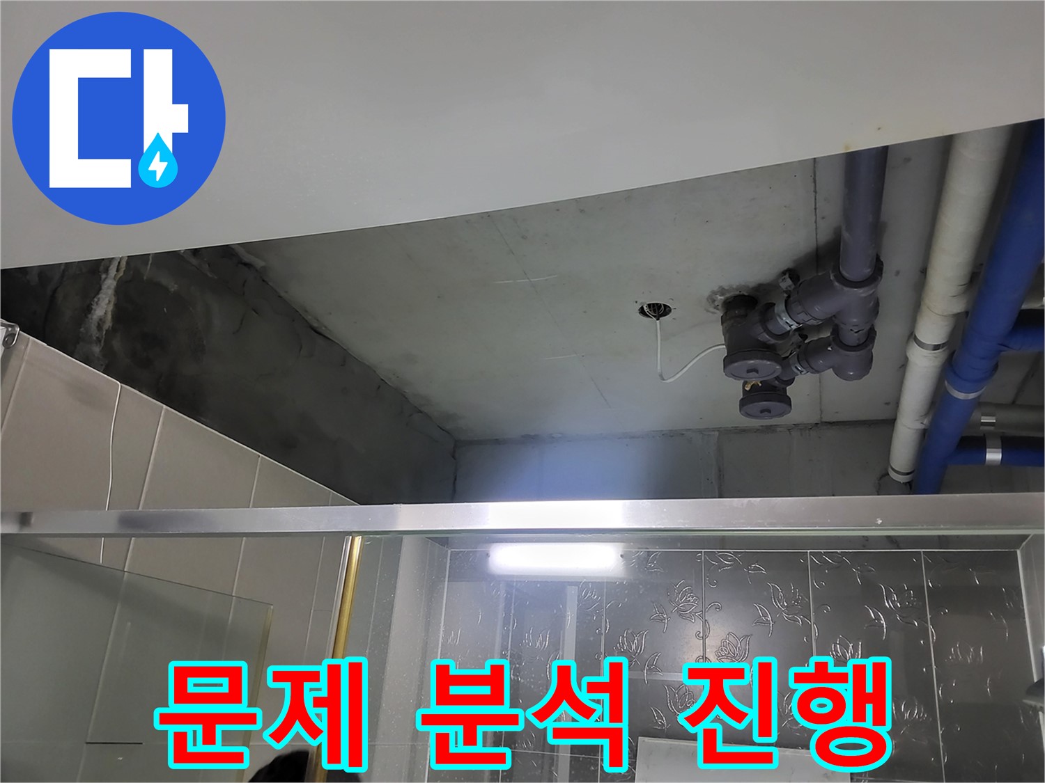 분당 운중동 산운마을 욕실 천장 - 배관 누수의 문제점을 꼼꼼하게 분석하고 있습니다.