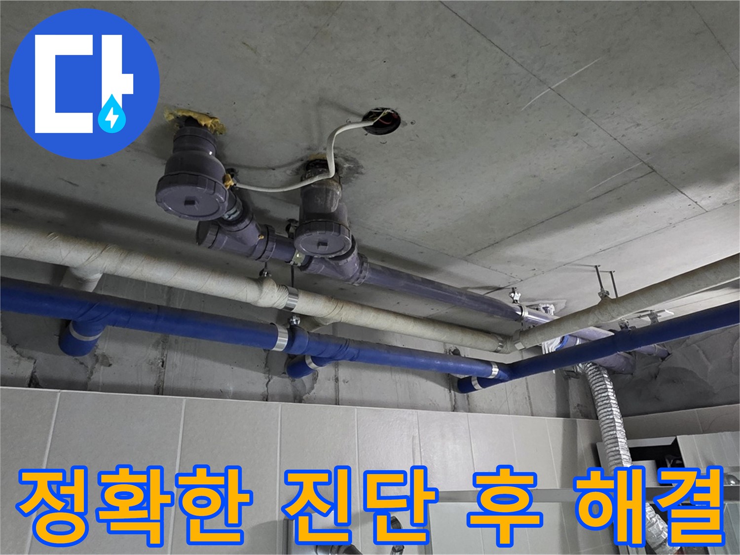 분당 운중동 산운마을 - 정확한 진단으로 누수 문제를 완벽하게 해결해 드립니다.