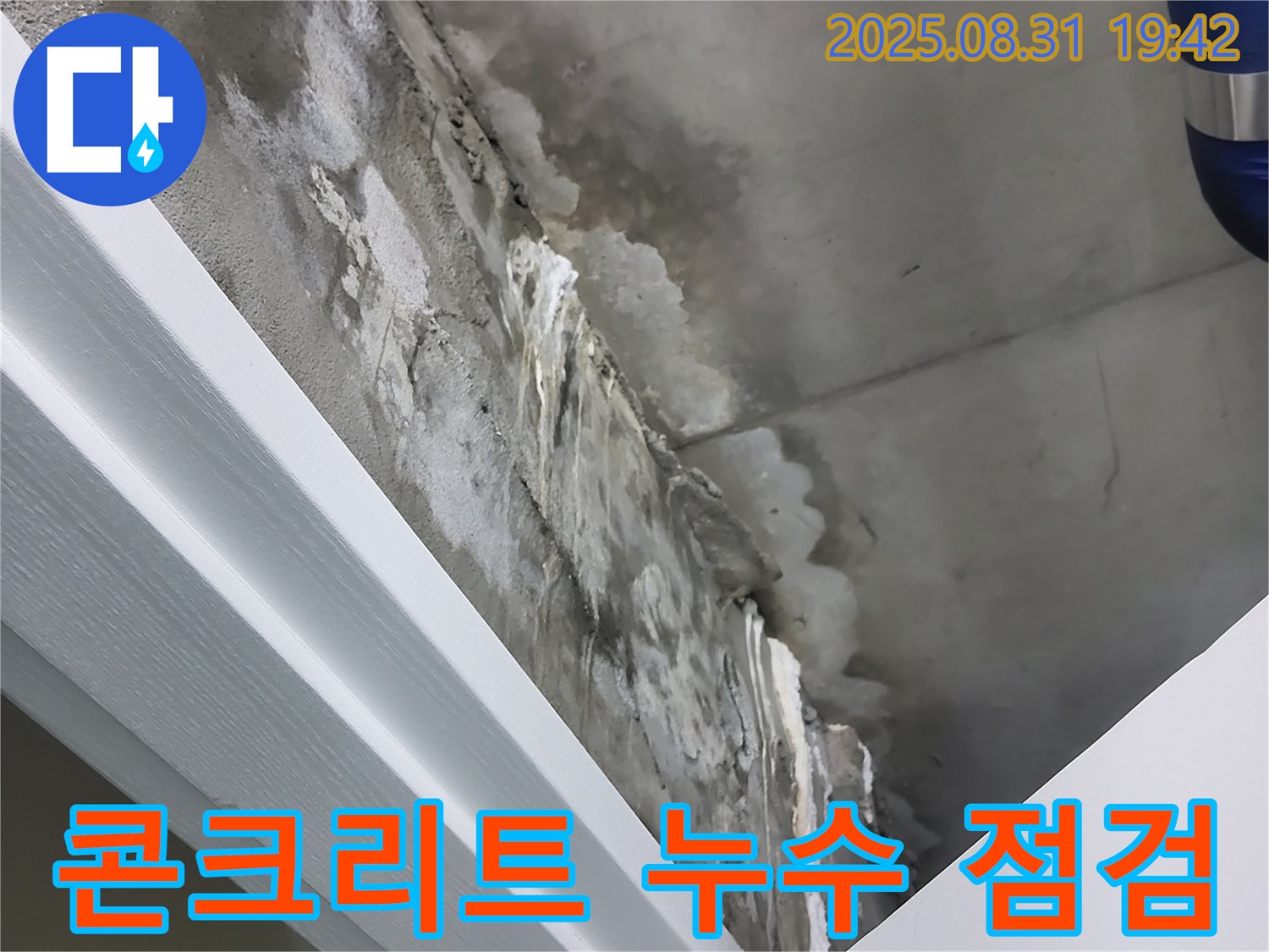 분당 운중동 산운마을 콘크리트 누수 점검 - 꼼꼼한 점검, 완벽한 시공