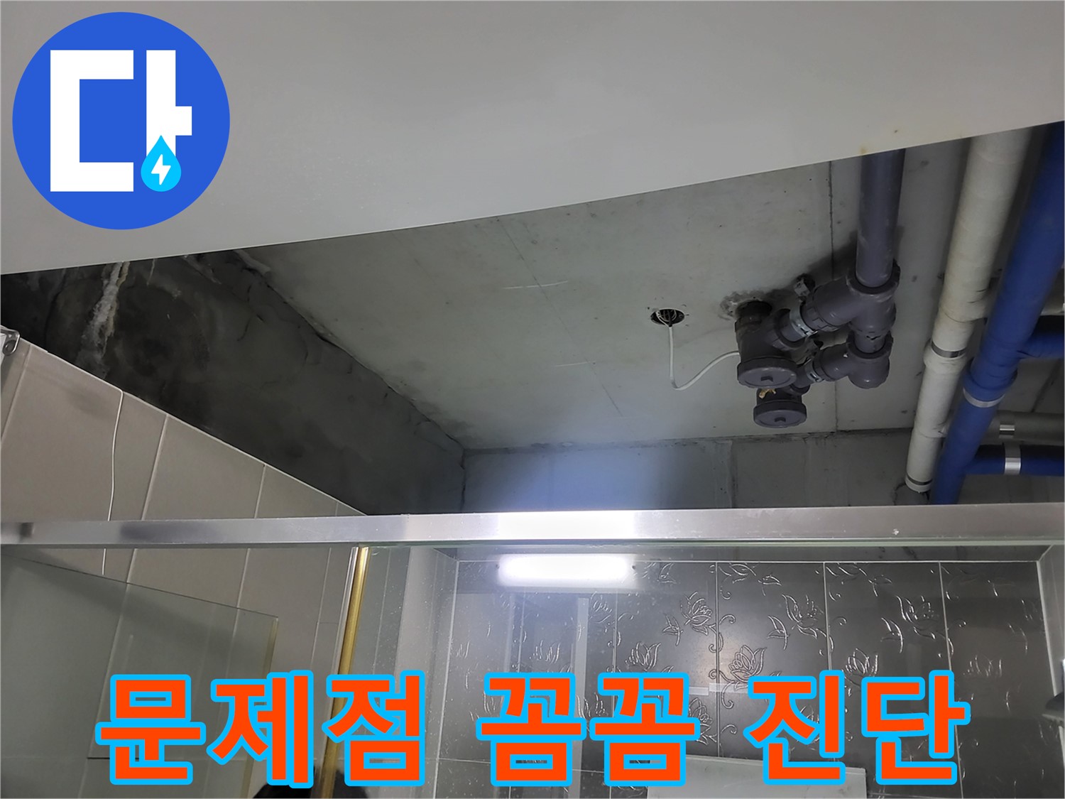 분당 운중동 산운마을6단지 아파트 욕실 - 배관 누수의 문제점을 꼼꼼하게 진단하고 있습니다.