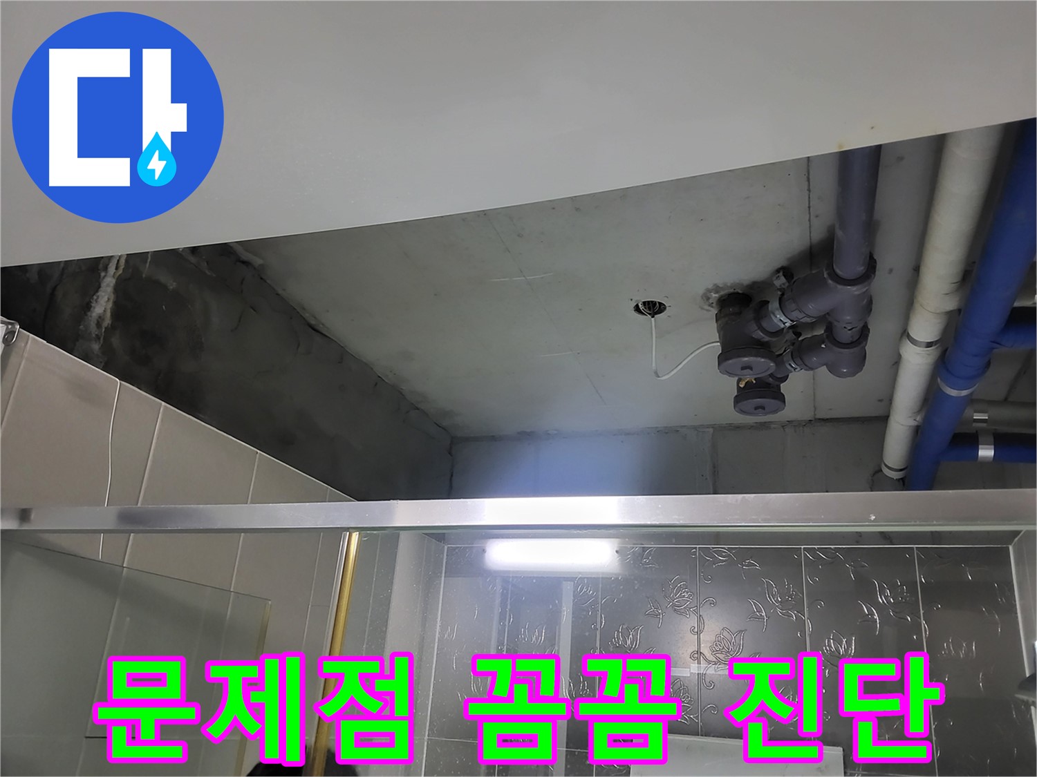 분당 운중동 산운마을6단지 아파트 욕실 - 배관 누수의 문제점을 꼼꼼하게 진단하고 있습니다.